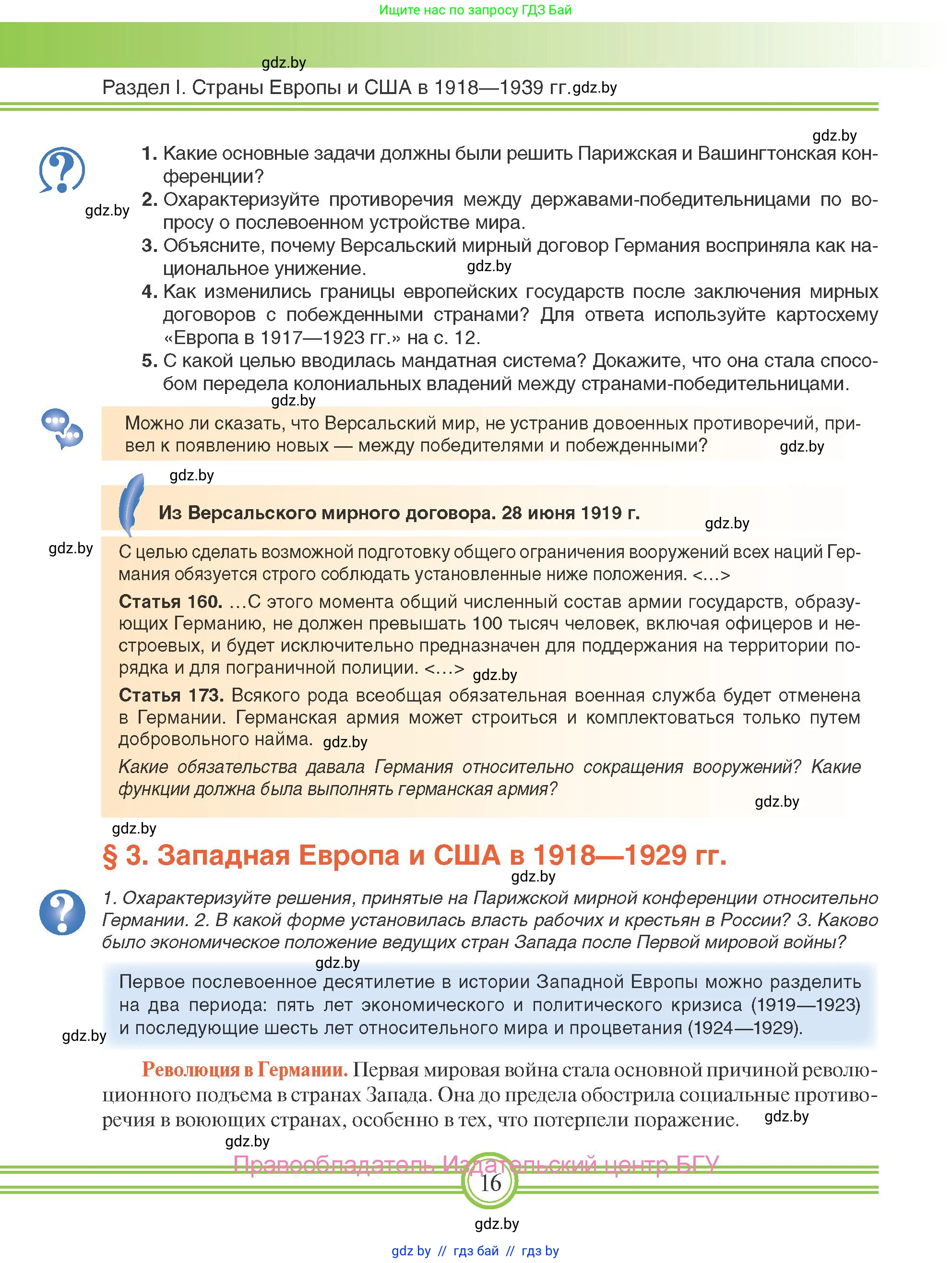 Всемирная история, 9 класс Учебник, авторы: Кошелев Владимир Сергеевич, Краснова Марина Алексеевна, Кошелева Наталья Владимировна, издательство Издательский центр БГУ, Минск, 2019, красного цвета, страница 16