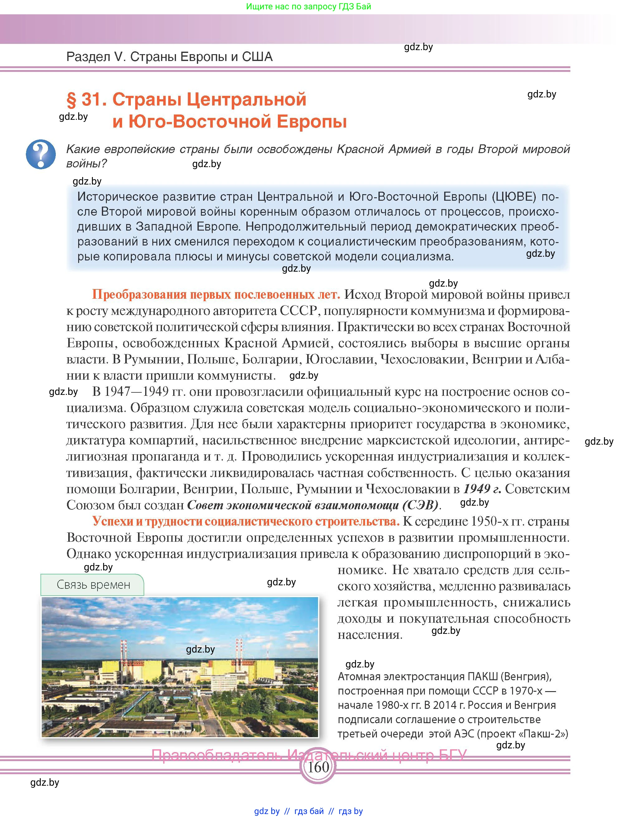 Всемирная история, 9 класс Учебник, авторы: Кошелев Владимир Сергеевич, Краснова Марина Алексеевна, Кошелева Наталья Владимировна, издательство Издательский центр БГУ, Минск, 2019, красного цвета, страница 160