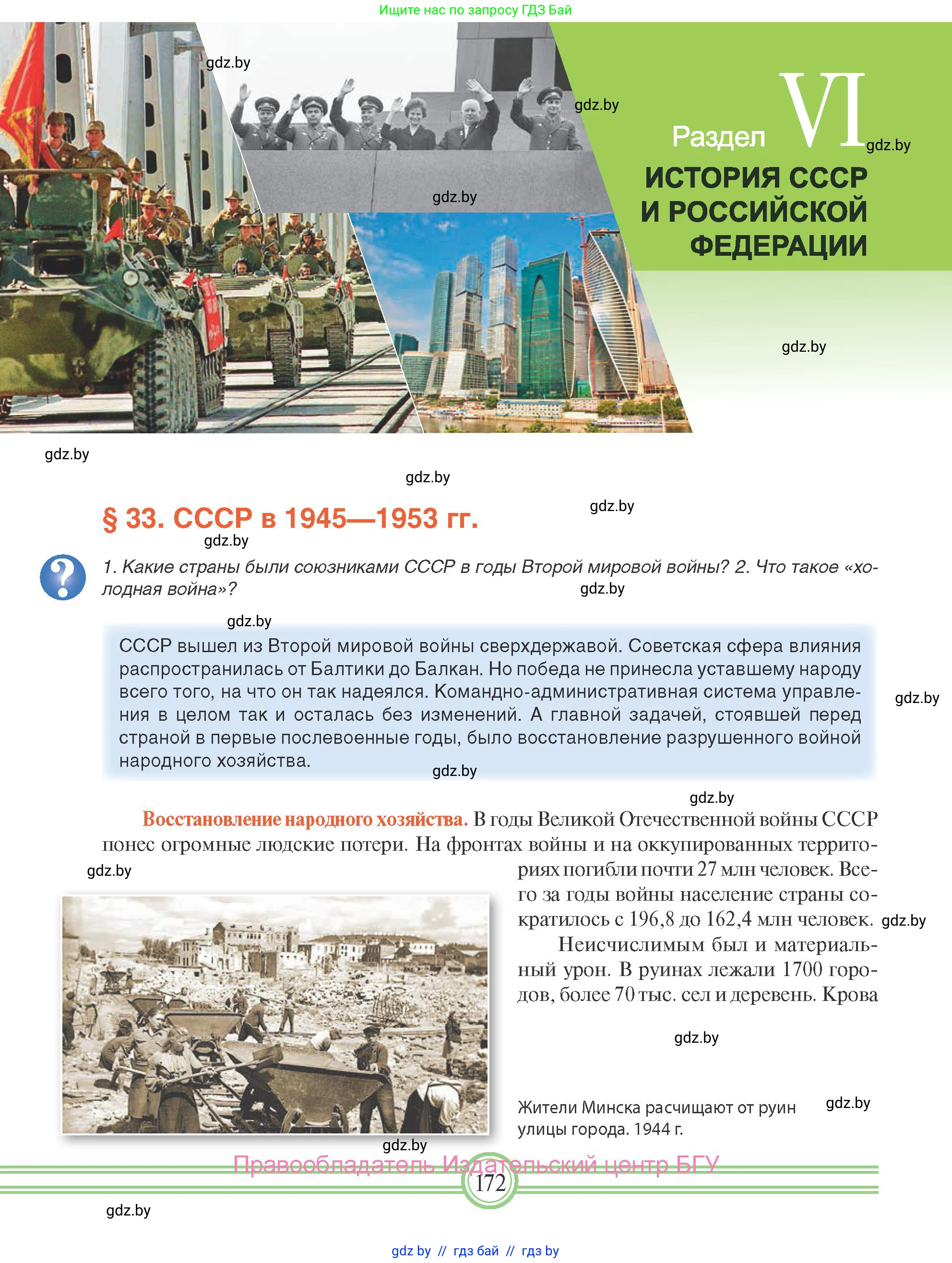 Всемирная история, 9 класс Учебник, авторы: Кошелев Владимир Сергеевич, Краснова Марина Алексеевна, Кошелева Наталья Владимировна, издательство Издательский центр БГУ, Минск, 2019, красного цвета, страница 172