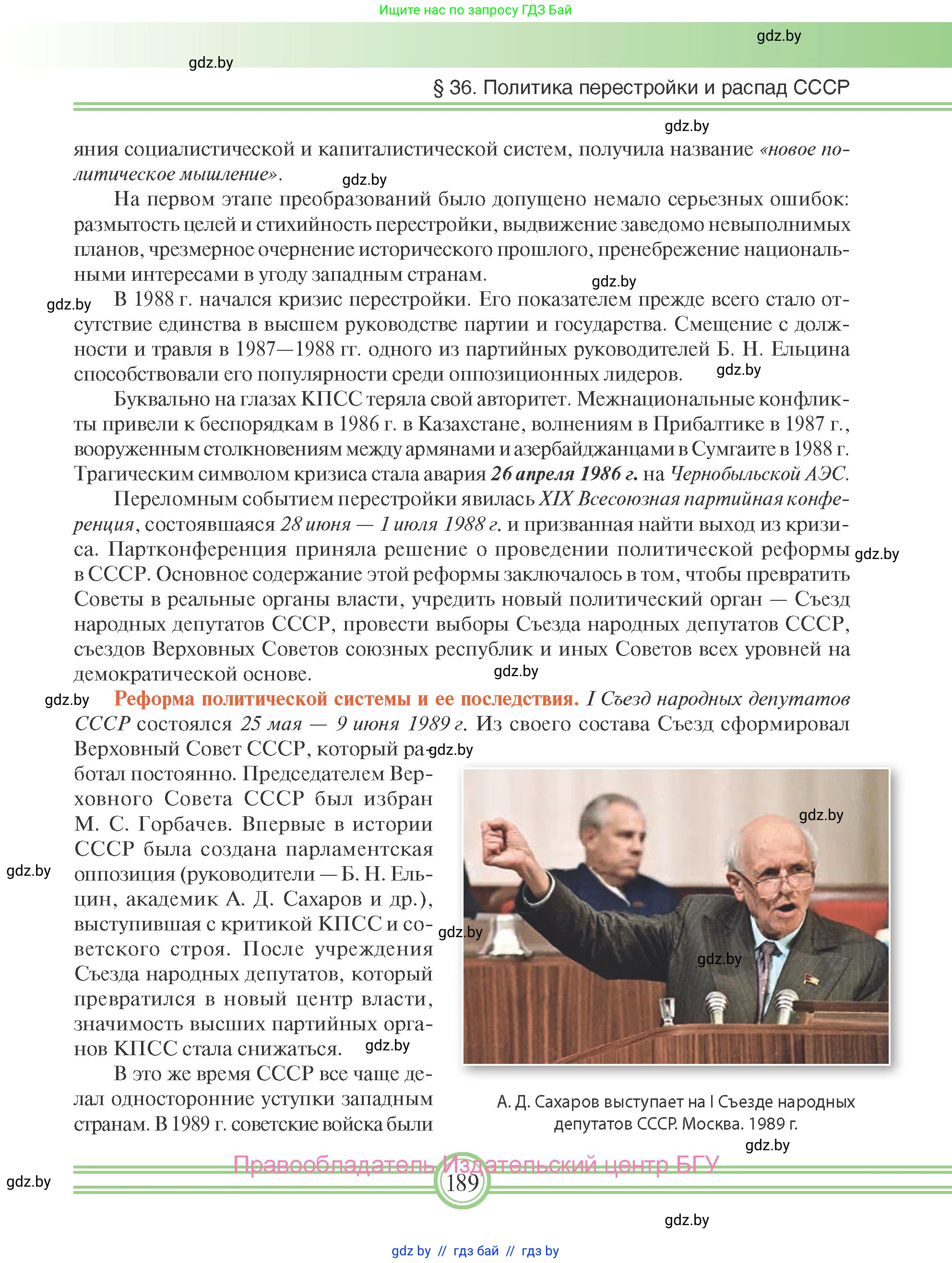 Всемирная история, 9 класс Учебник, авторы: Кошелев Владимир Сергеевич, Краснова Марина Алексеевна, Кошелева Наталья Владимировна, издательство Издательский центр БГУ, Минск, 2019, красного цвета, страница 189