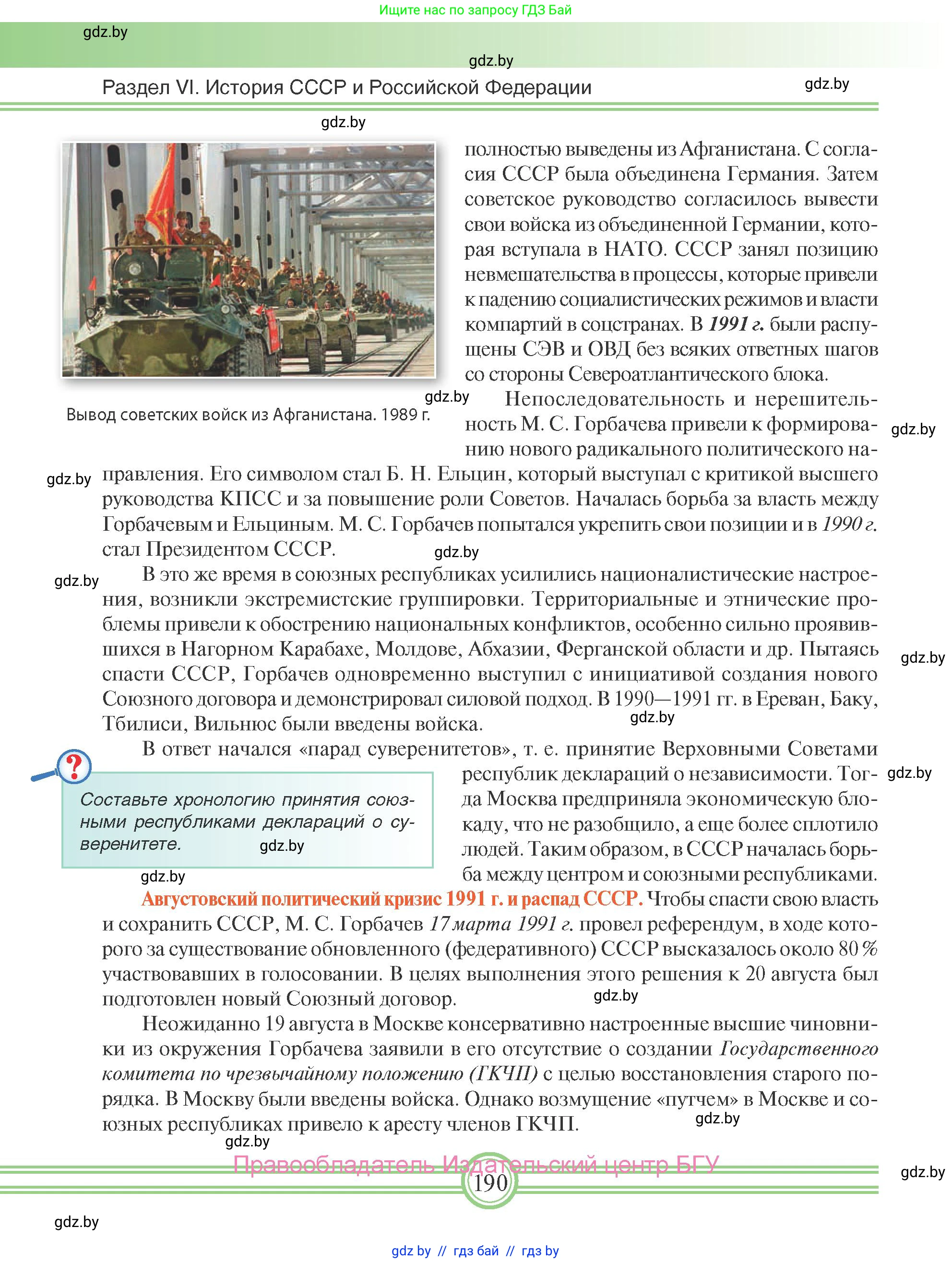Всемирная история, 9 класс Учебник, авторы: Кошелев Владимир Сергеевич, Краснова Марина Алексеевна, Кошелева Наталья Владимировна, издательство Издательский центр БГУ, Минск, 2019, красного цвета, страница 190