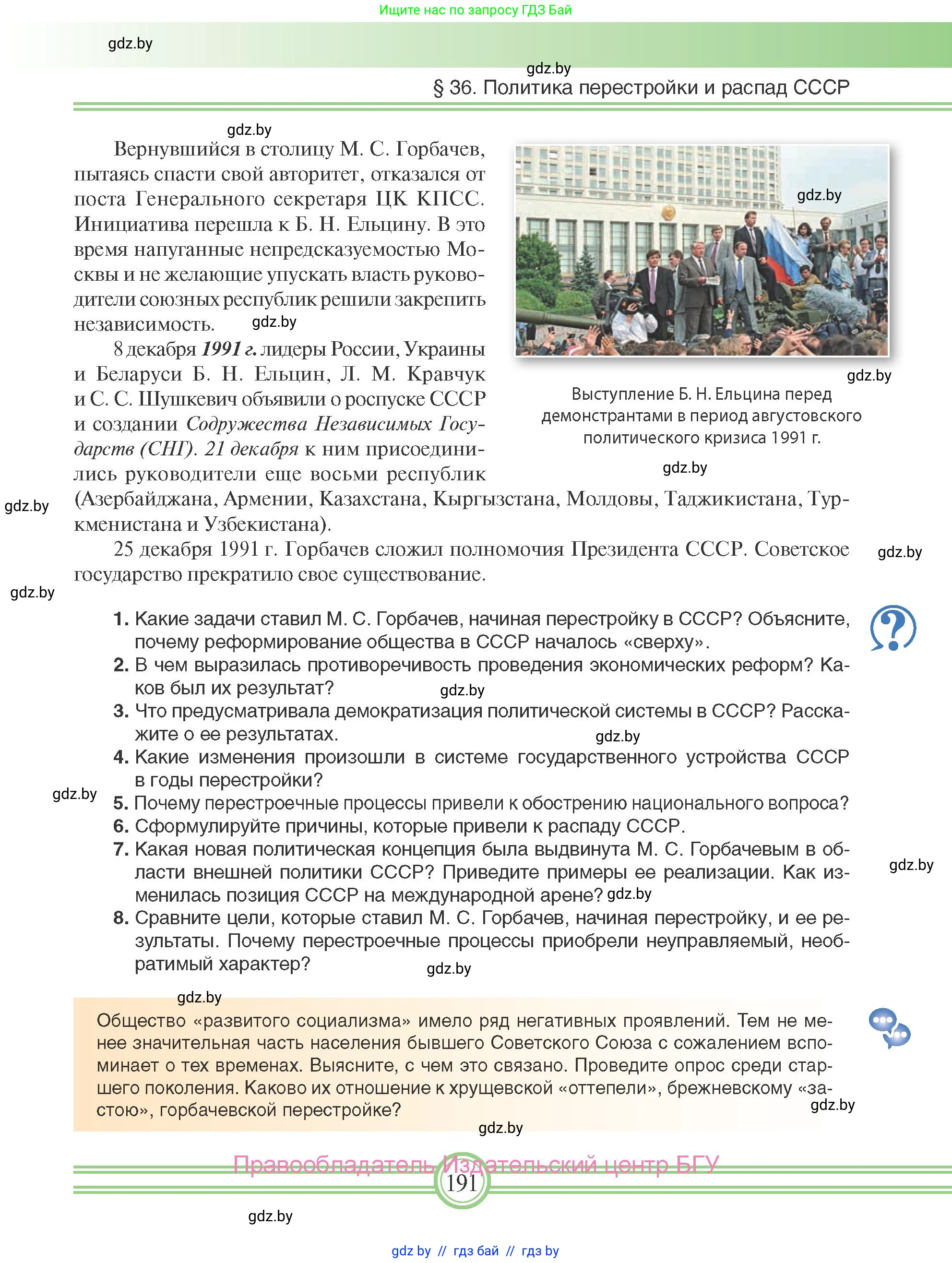 Всемирная история, 9 класс Учебник, авторы: Кошелев Владимир Сергеевич, Краснова Марина Алексеевна, Кошелева Наталья Владимировна, издательство Издательский центр БГУ, Минск, 2019, красного цвета, страница 191
