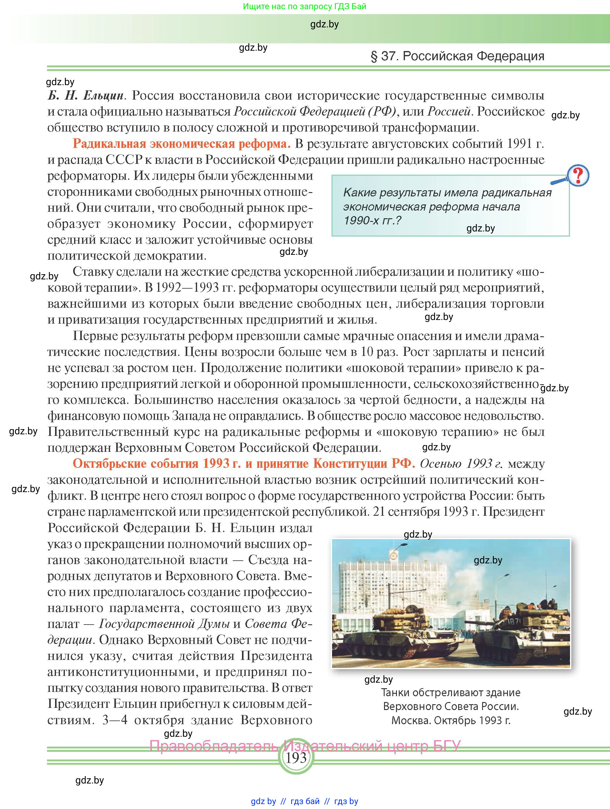 Всемирная история, 9 класс Учебник, авторы: Кошелев Владимир Сергеевич, Краснова Марина Алексеевна, Кошелева Наталья Владимировна, издательство Издательский центр БГУ, Минск, 2019, красного цвета, страница 193
