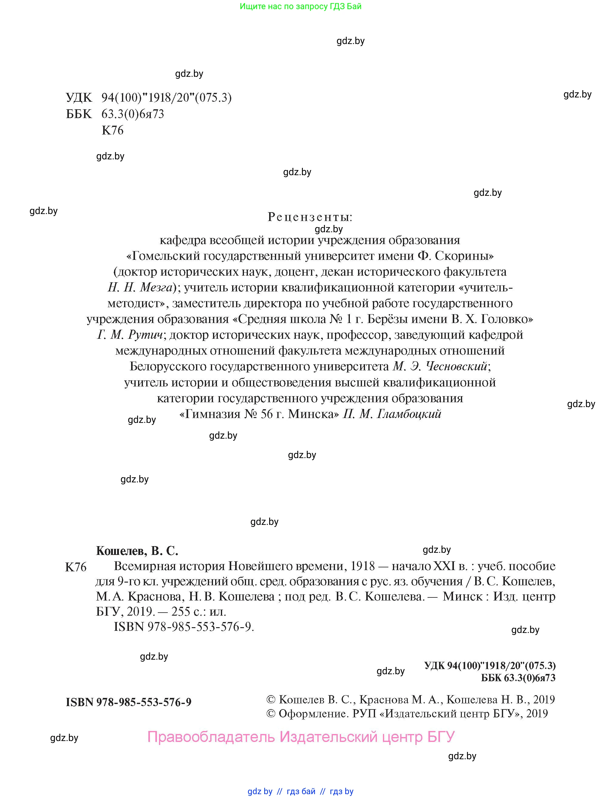 Всемирная история, 9 класс Учебник, авторы: Кошелев Владимир Сергеевич, Краснова Марина Алексеевна, Кошелева Наталья Владимировна, издательство Издательский центр БГУ, Минск, 2019, красного цвета, страница 2