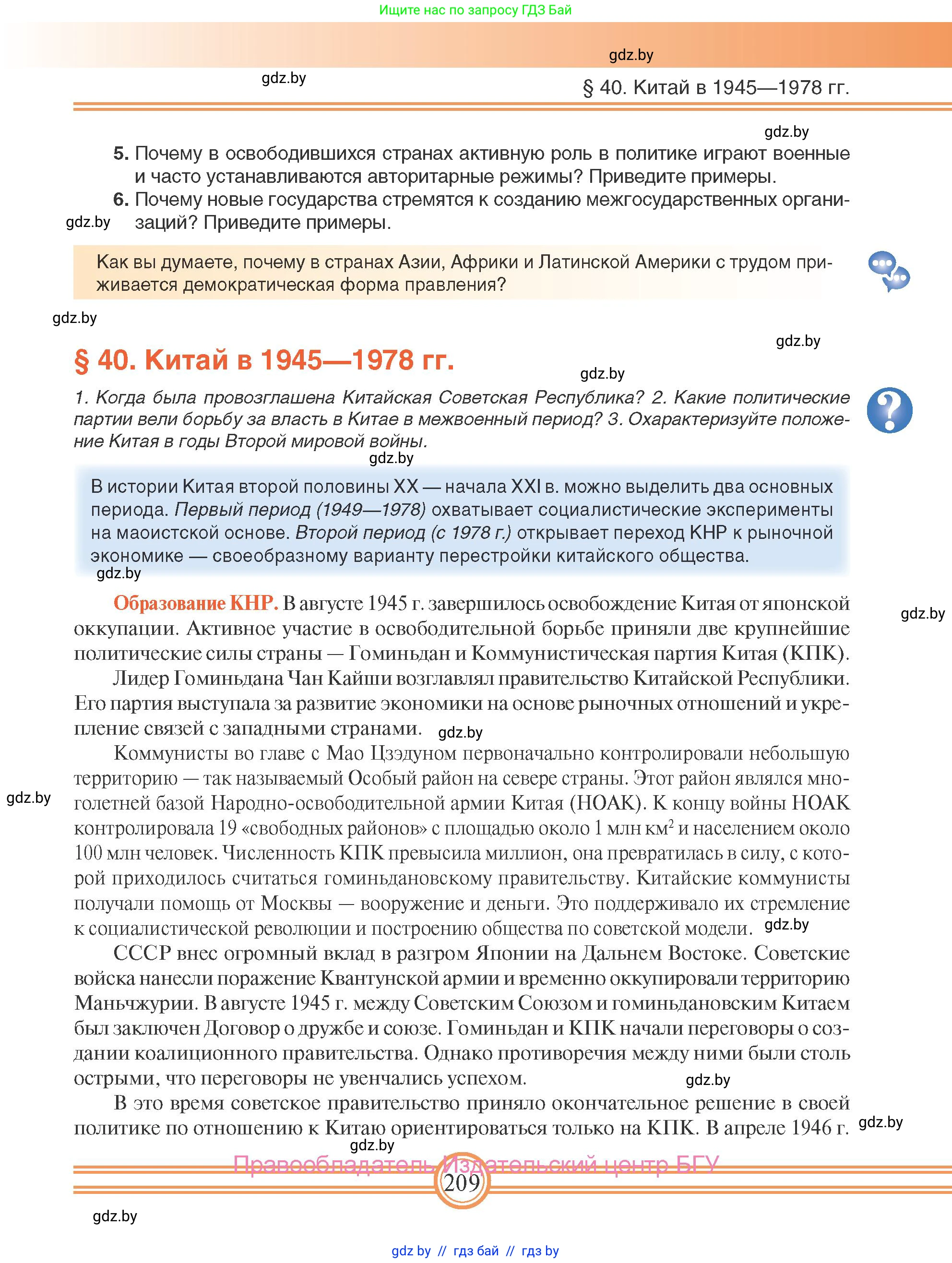 Всемирная история, 9 класс Учебник, авторы: Кошелев Владимир Сергеевич, Краснова Марина Алексеевна, Кошелева Наталья Владимировна, издательство Издательский центр БГУ, Минск, 2019, красного цвета, страница 209