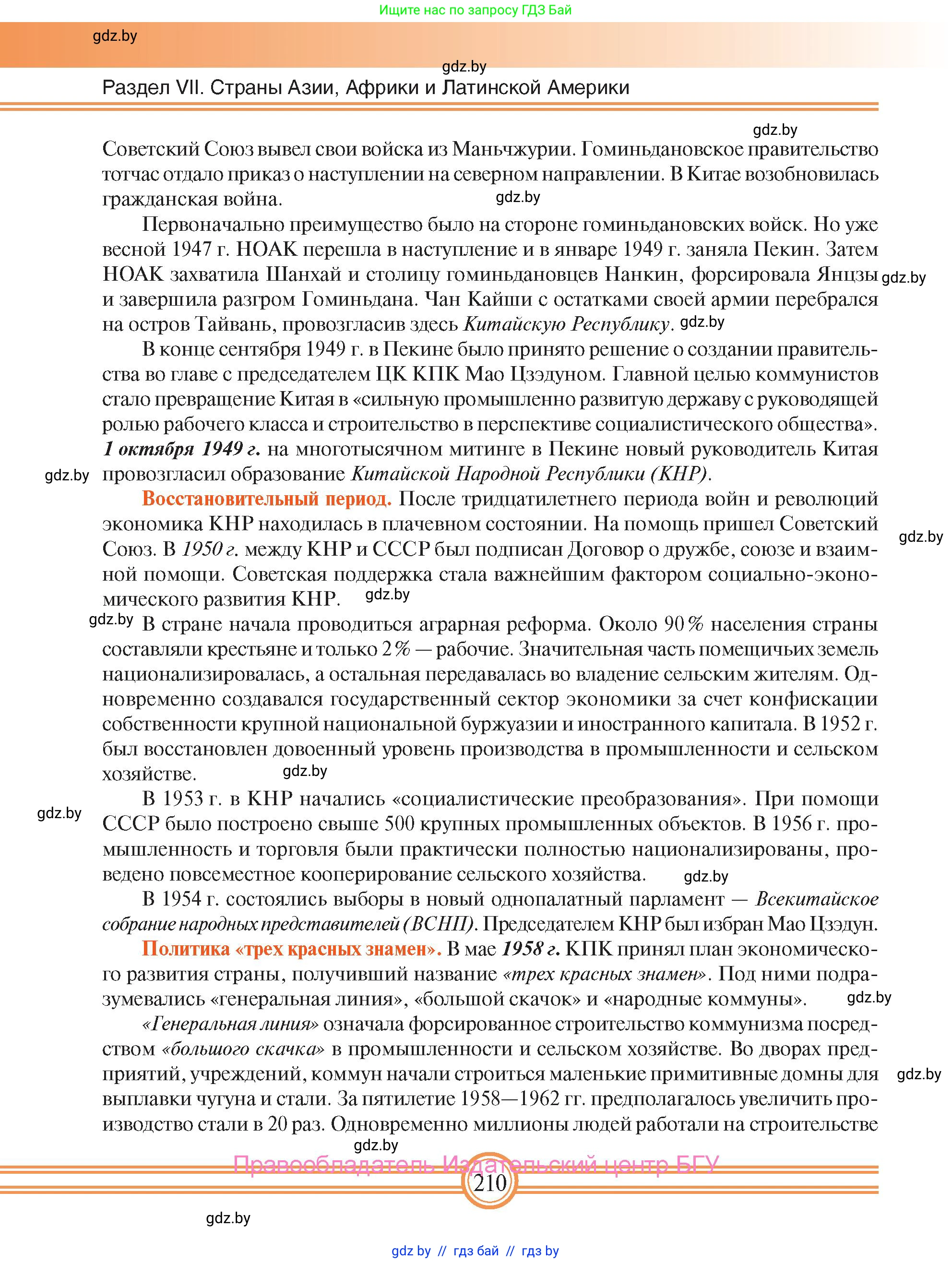 Всемирная история, 9 класс Учебник, авторы: Кошелев Владимир Сергеевич, Краснова Марина Алексеевна, Кошелева Наталья Владимировна, издательство Издательский центр БГУ, Минск, 2019, красного цвета, страница 210