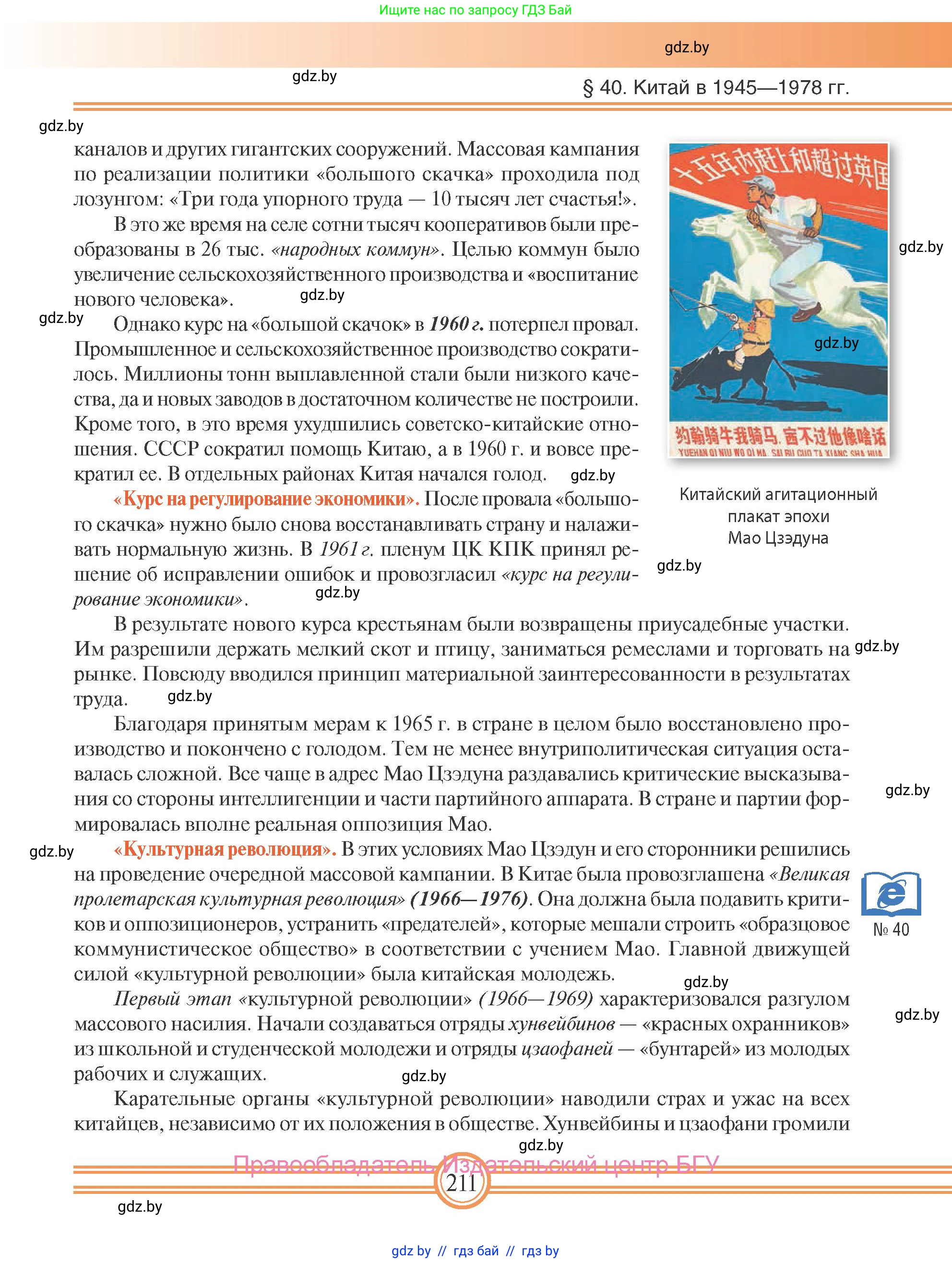 Всемирная история, 9 класс Учебник, авторы: Кошелев Владимир Сергеевич, Краснова Марина Алексеевна, Кошелева Наталья Владимировна, издательство Издательский центр БГУ, Минск, 2019, красного цвета, страница 211