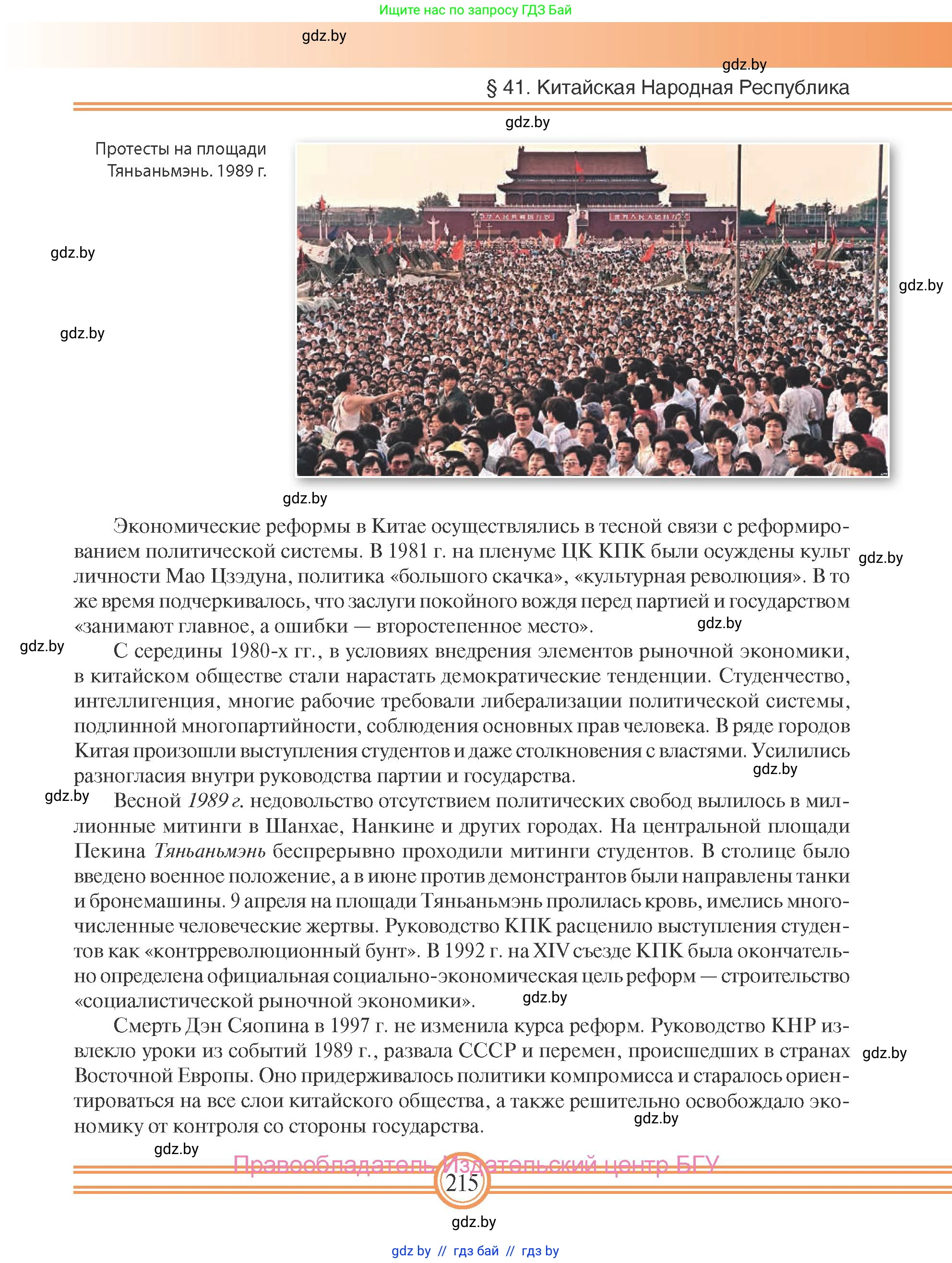 Всемирная история, 9 класс Учебник, авторы: Кошелев Владимир Сергеевич, Краснова Марина Алексеевна, Кошелева Наталья Владимировна, издательство Издательский центр БГУ, Минск, 2019, красного цвета, страница 215