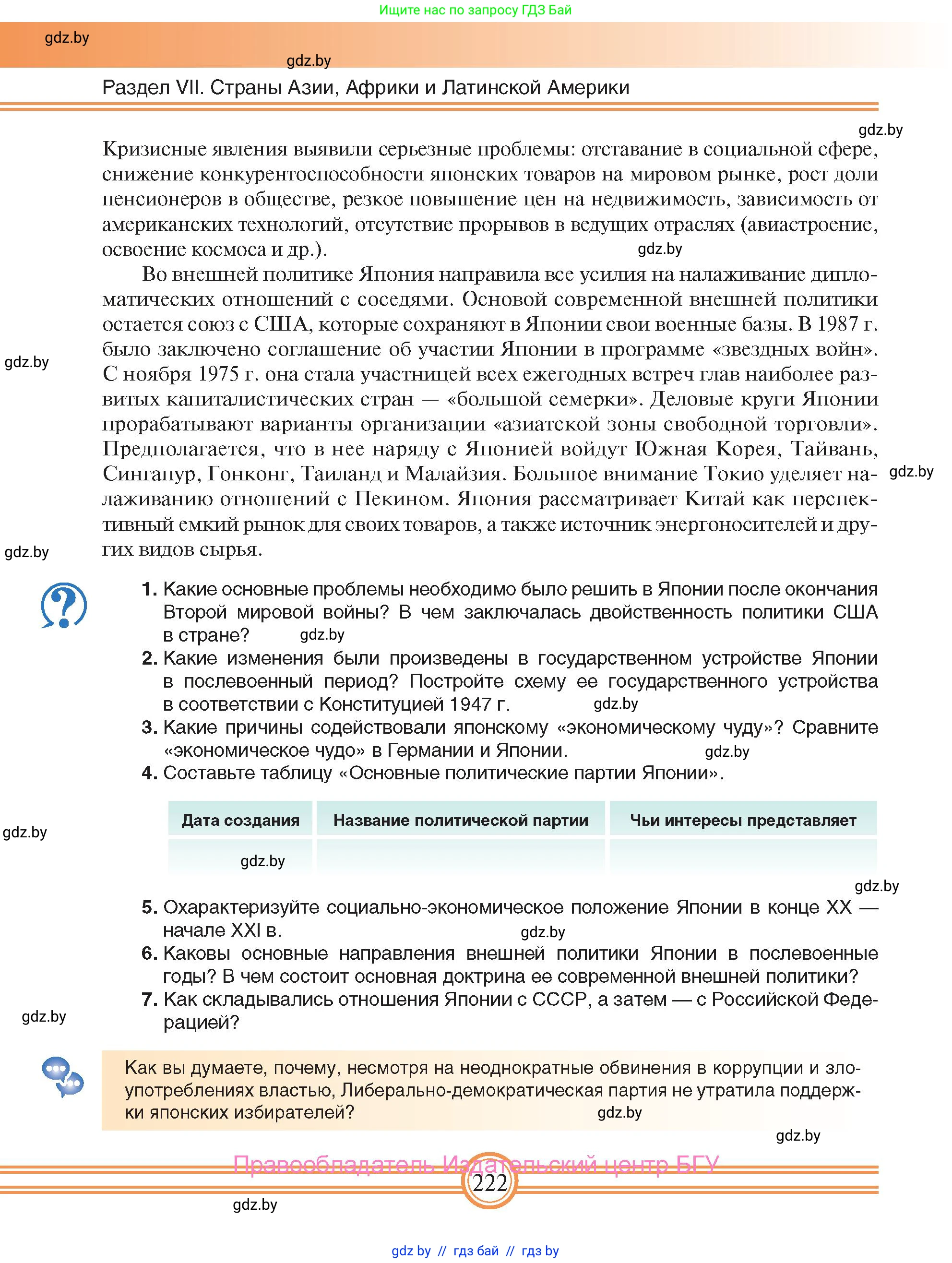 Всемирная история, 9 класс Учебник, авторы: Кошелев Владимир Сергеевич, Краснова Марина Алексеевна, Кошелева Наталья Владимировна, издательство Издательский центр БГУ, Минск, 2019, красного цвета, страница 222