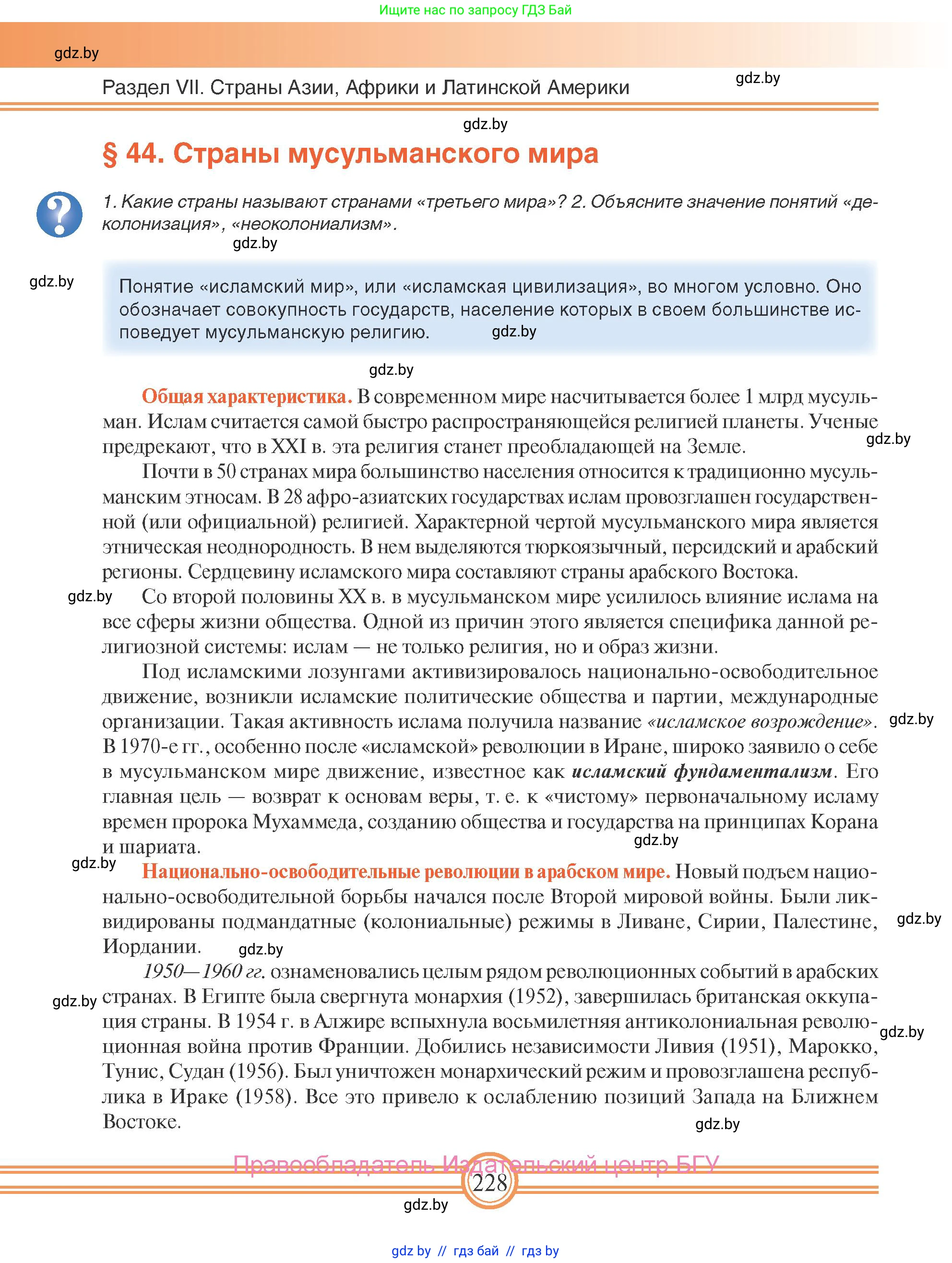 Всемирная история, 9 класс Учебник, авторы: Кошелев Владимир Сергеевич, Краснова Марина Алексеевна, Кошелева Наталья Владимировна, издательство Издательский центр БГУ, Минск, 2019, красного цвета, страница 228