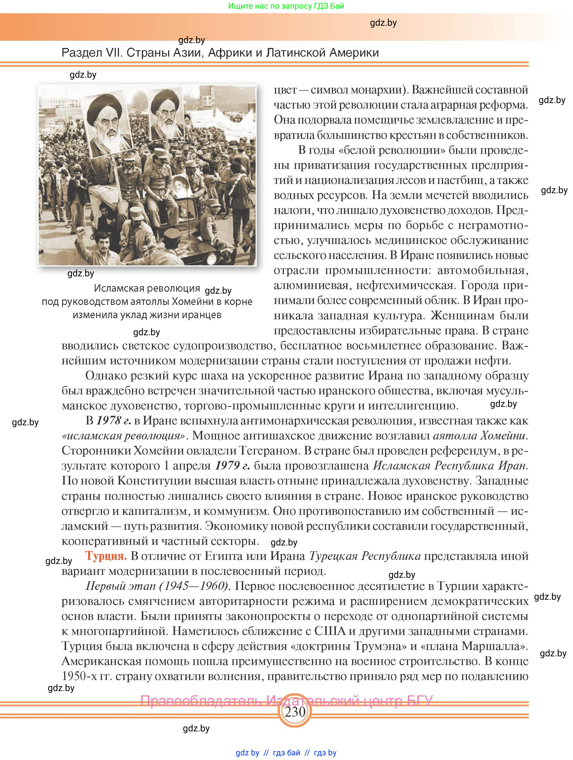 Всемирная история, 9 класс Учебник, авторы: Кошелев Владимир Сергеевич, Краснова Марина Алексеевна, Кошелева Наталья Владимировна, издательство Издательский центр БГУ, Минск, 2019, красного цвета, страница 230