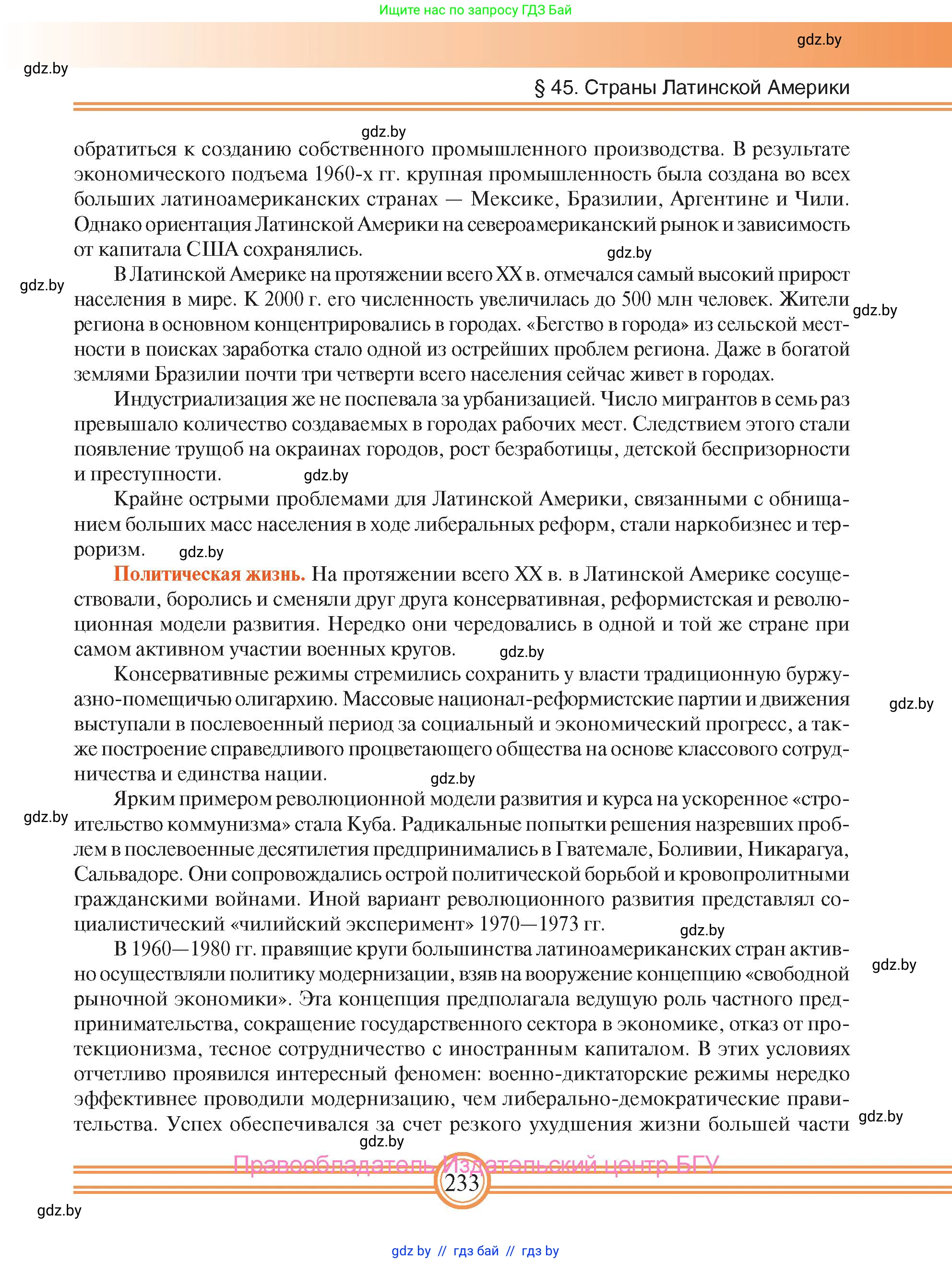 Всемирная история, 9 класс Учебник, авторы: Кошелев Владимир Сергеевич, Краснова Марина Алексеевна, Кошелева Наталья Владимировна, издательство Издательский центр БГУ, Минск, 2019, красного цвета, страница 233