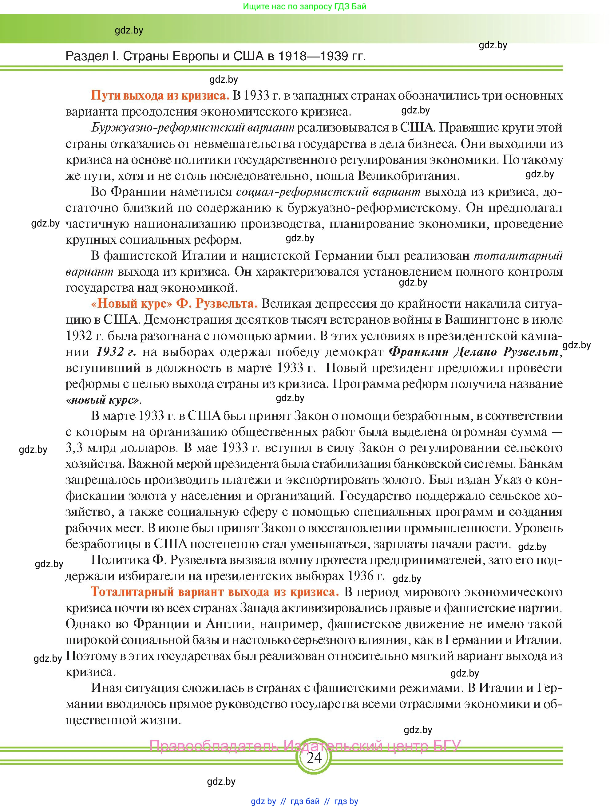 Всемирная история, 9 класс Учебник, авторы: Кошелев Владимир Сергеевич, Краснова Марина Алексеевна, Кошелева Наталья Владимировна, издательство Издательский центр БГУ, Минск, 2019, красного цвета, страница 24
