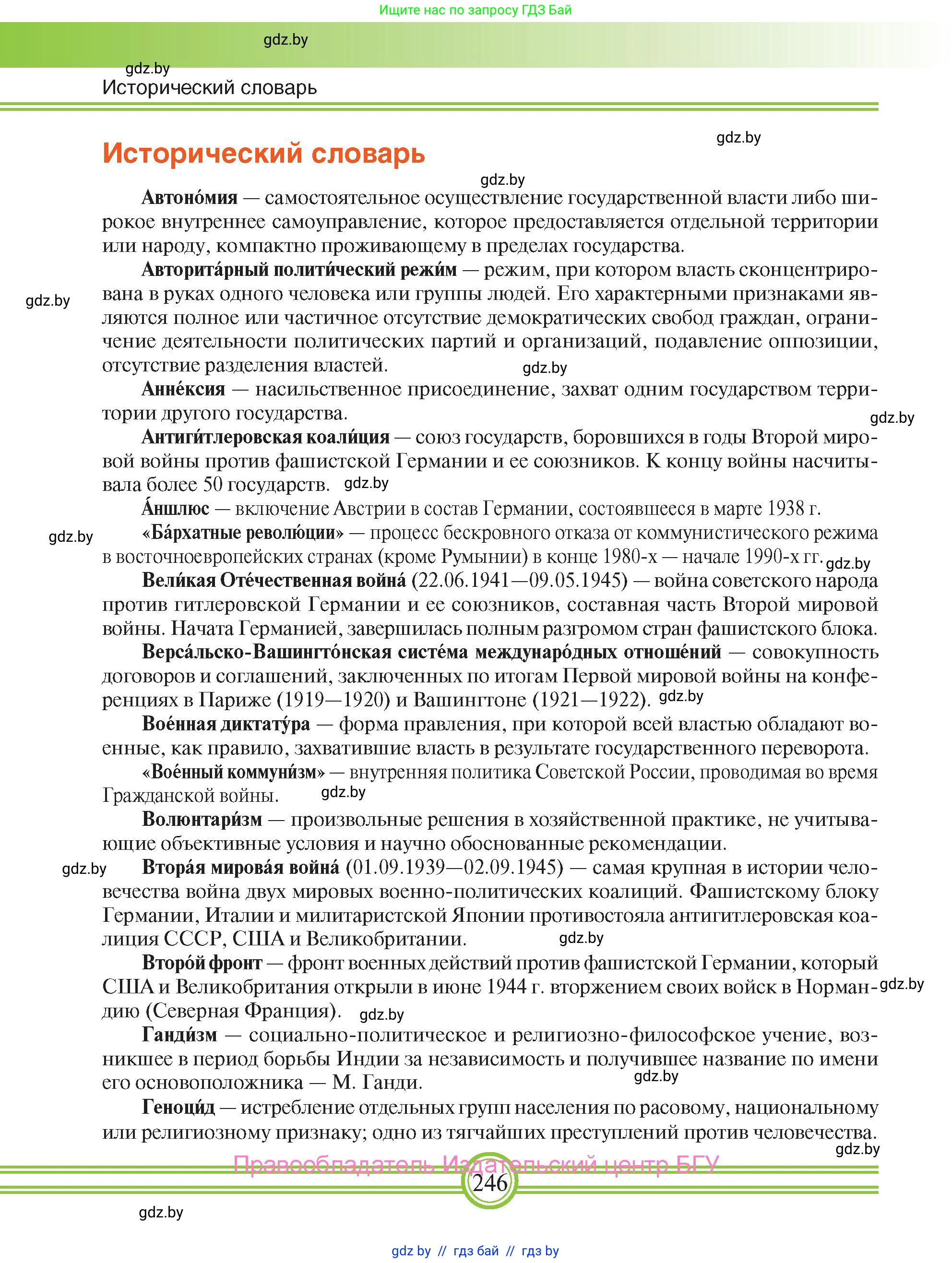 Всемирная история, 9 класс Учебник, авторы: Кошелев Владимир Сергеевич, Краснова Марина Алексеевна, Кошелева Наталья Владимировна, издательство Издательский центр БГУ, Минск, 2019, красного цвета, страница 246