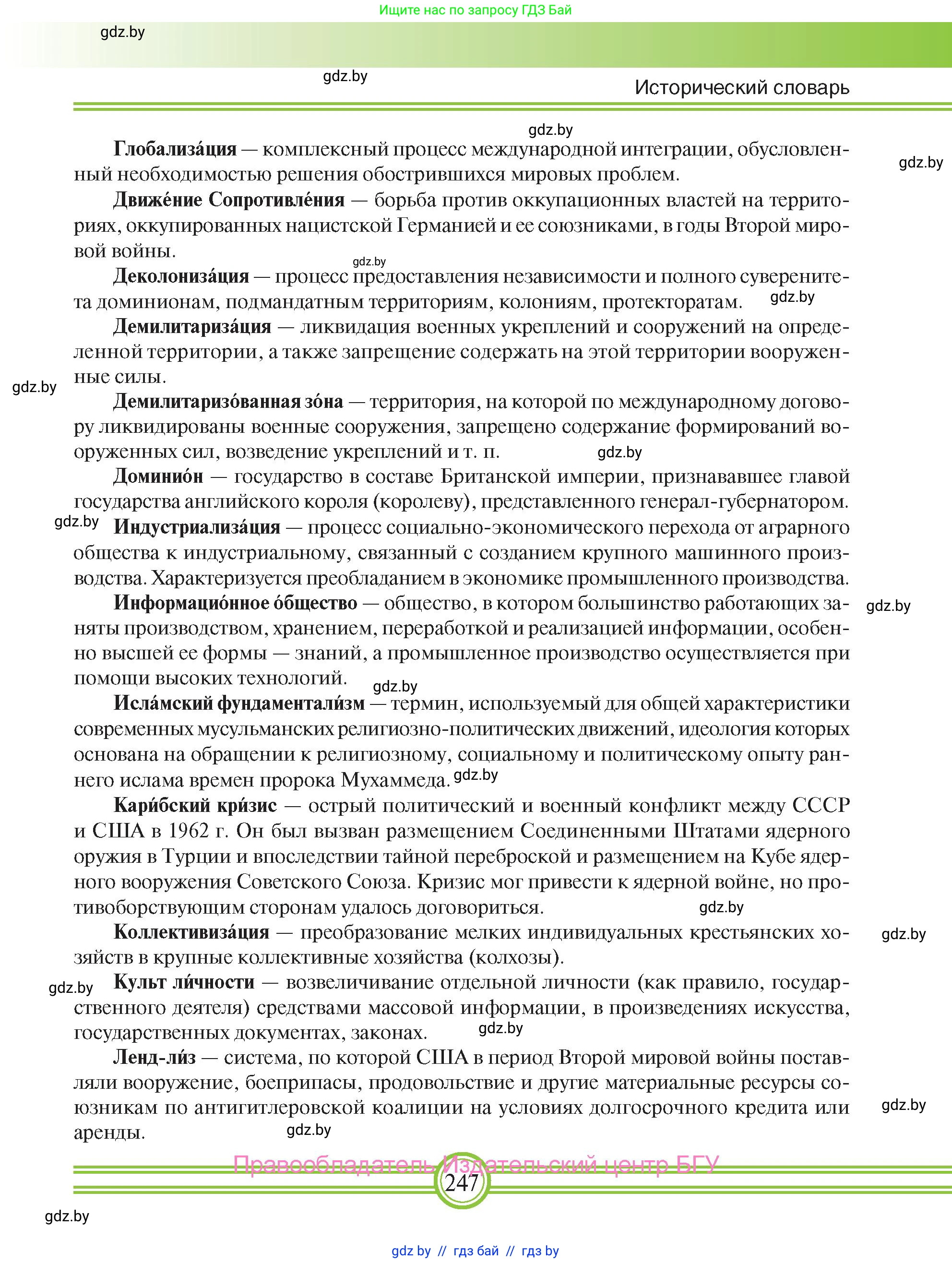 Всемирная история, 9 класс Учебник, авторы: Кошелев Владимир Сергеевич, Краснова Марина Алексеевна, Кошелева Наталья Владимировна, издательство Издательский центр БГУ, Минск, 2019, красного цвета, страница 247