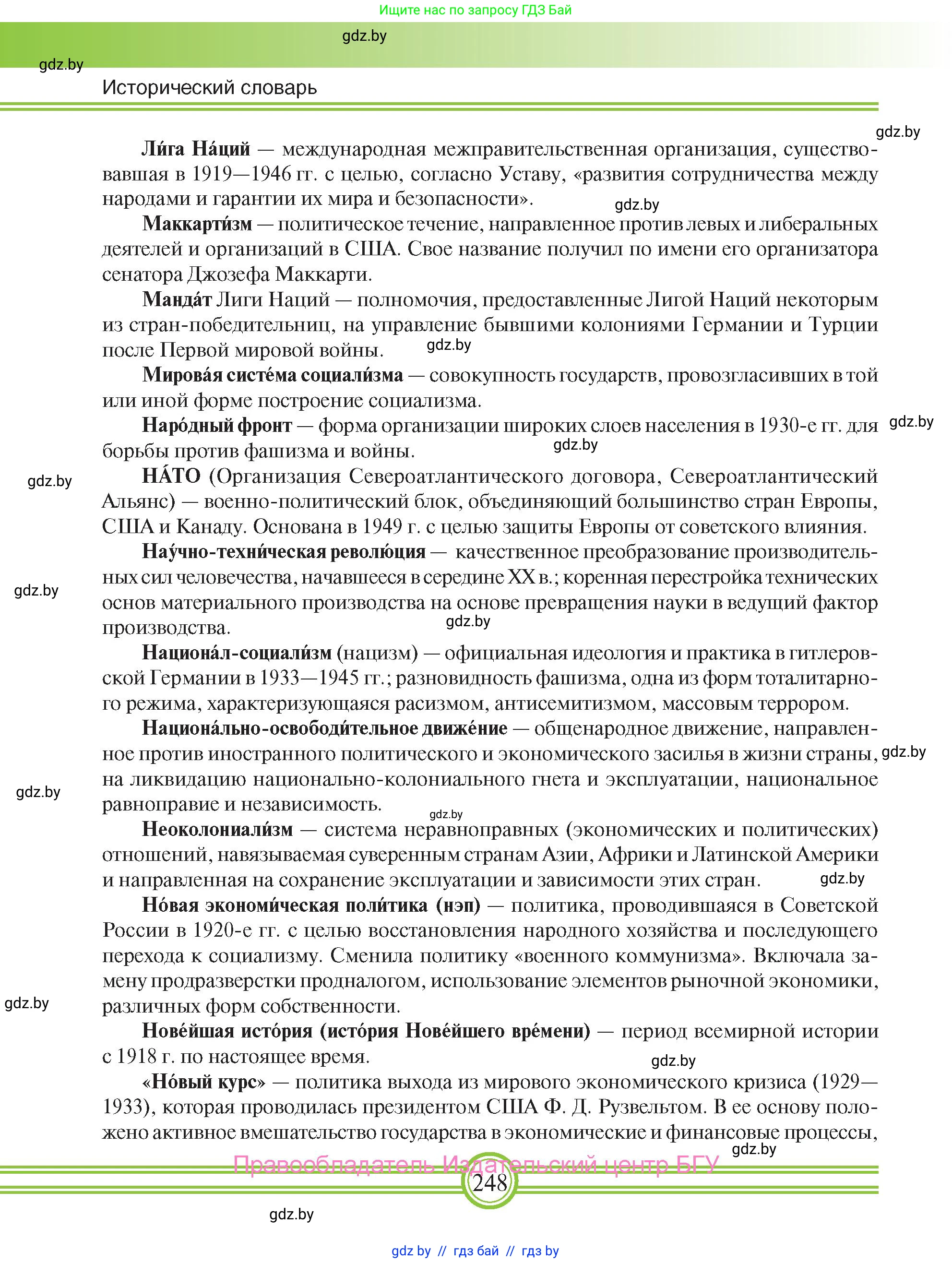 Всемирная история, 9 класс Учебник, авторы: Кошелев Владимир Сергеевич, Краснова Марина Алексеевна, Кошелева Наталья Владимировна, издательство Издательский центр БГУ, Минск, 2019, красного цвета, страница 248