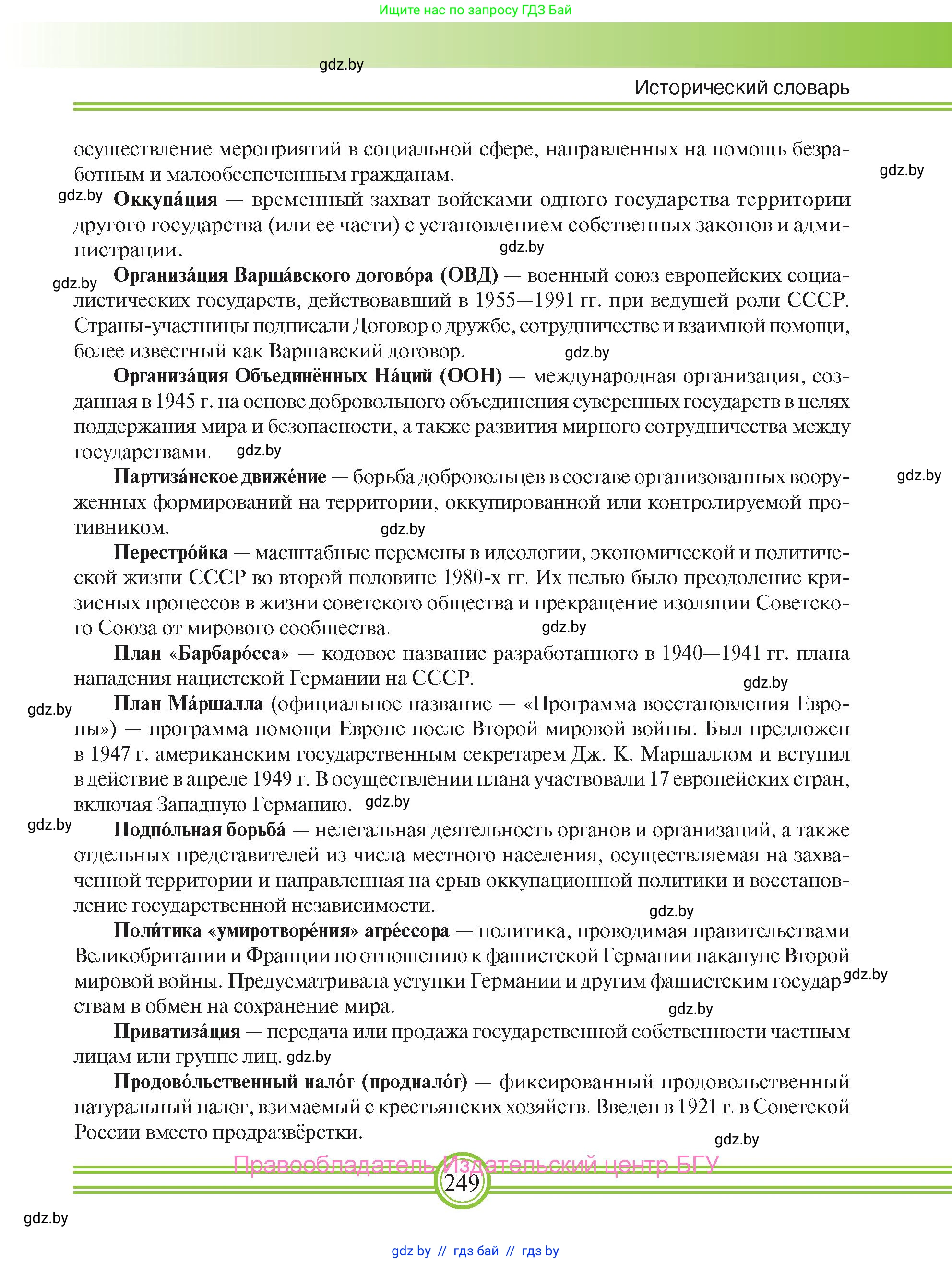 Всемирная история, 9 класс Учебник, авторы: Кошелев Владимир Сергеевич, Краснова Марина Алексеевна, Кошелева Наталья Владимировна, издательство Издательский центр БГУ, Минск, 2019, красного цвета, страница 249