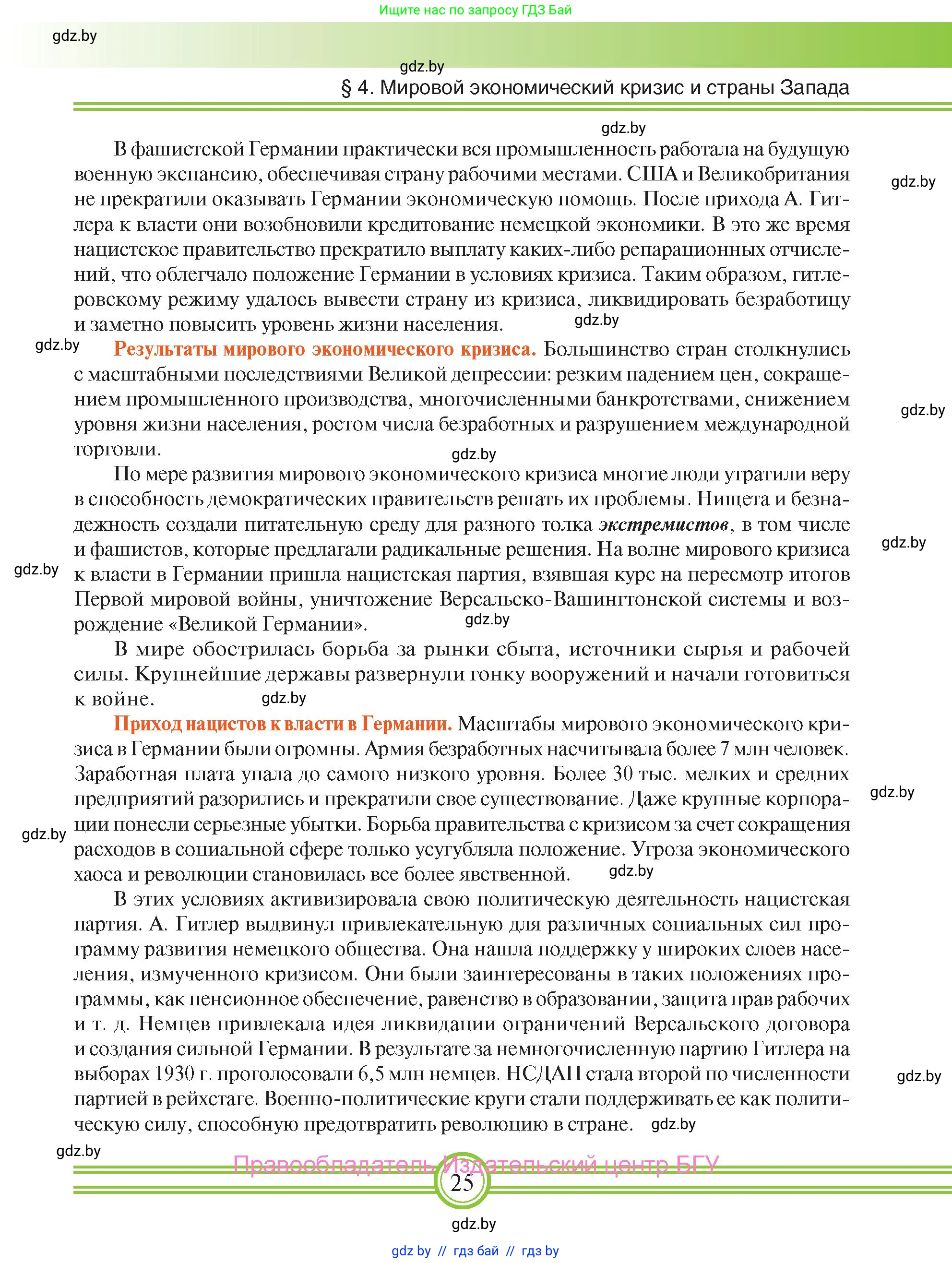 Всемирная история, 9 класс Учебник, авторы: Кошелев Владимир Сергеевич, Краснова Марина Алексеевна, Кошелева Наталья Владимировна, издательство Издательский центр БГУ, Минск, 2019, красного цвета, страница 25