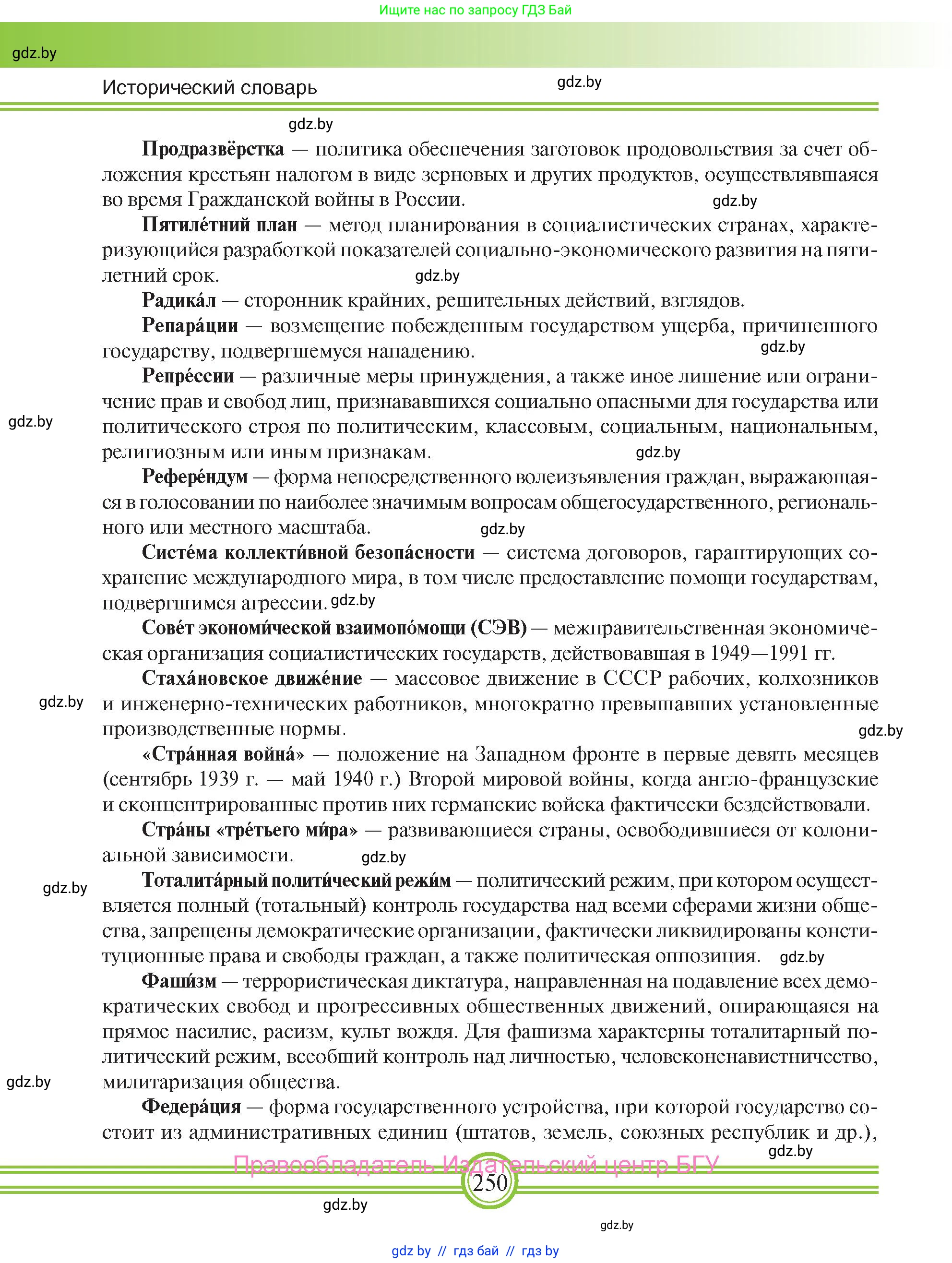 Всемирная история, 9 класс Учебник, авторы: Кошелев Владимир Сергеевич, Краснова Марина Алексеевна, Кошелева Наталья Владимировна, издательство Издательский центр БГУ, Минск, 2019, красного цвета, страница 250