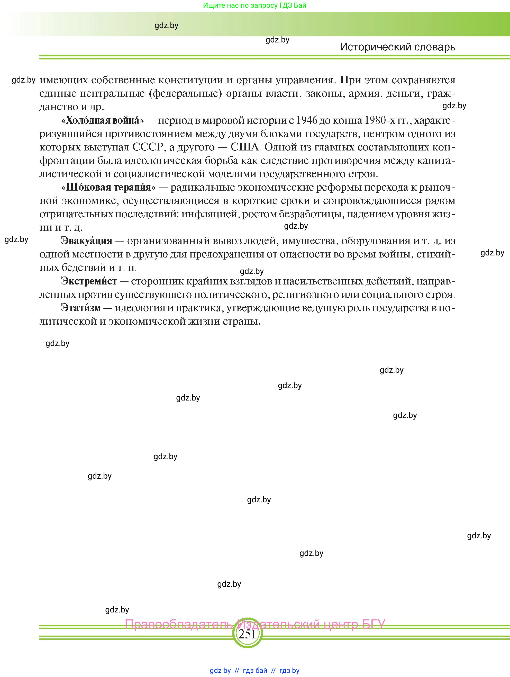 Всемирная история, 9 класс Учебник, авторы: Кошелев Владимир Сергеевич, Краснова Марина Алексеевна, Кошелева Наталья Владимировна, издательство Издательский центр БГУ, Минск, 2019, красного цвета, страница 251