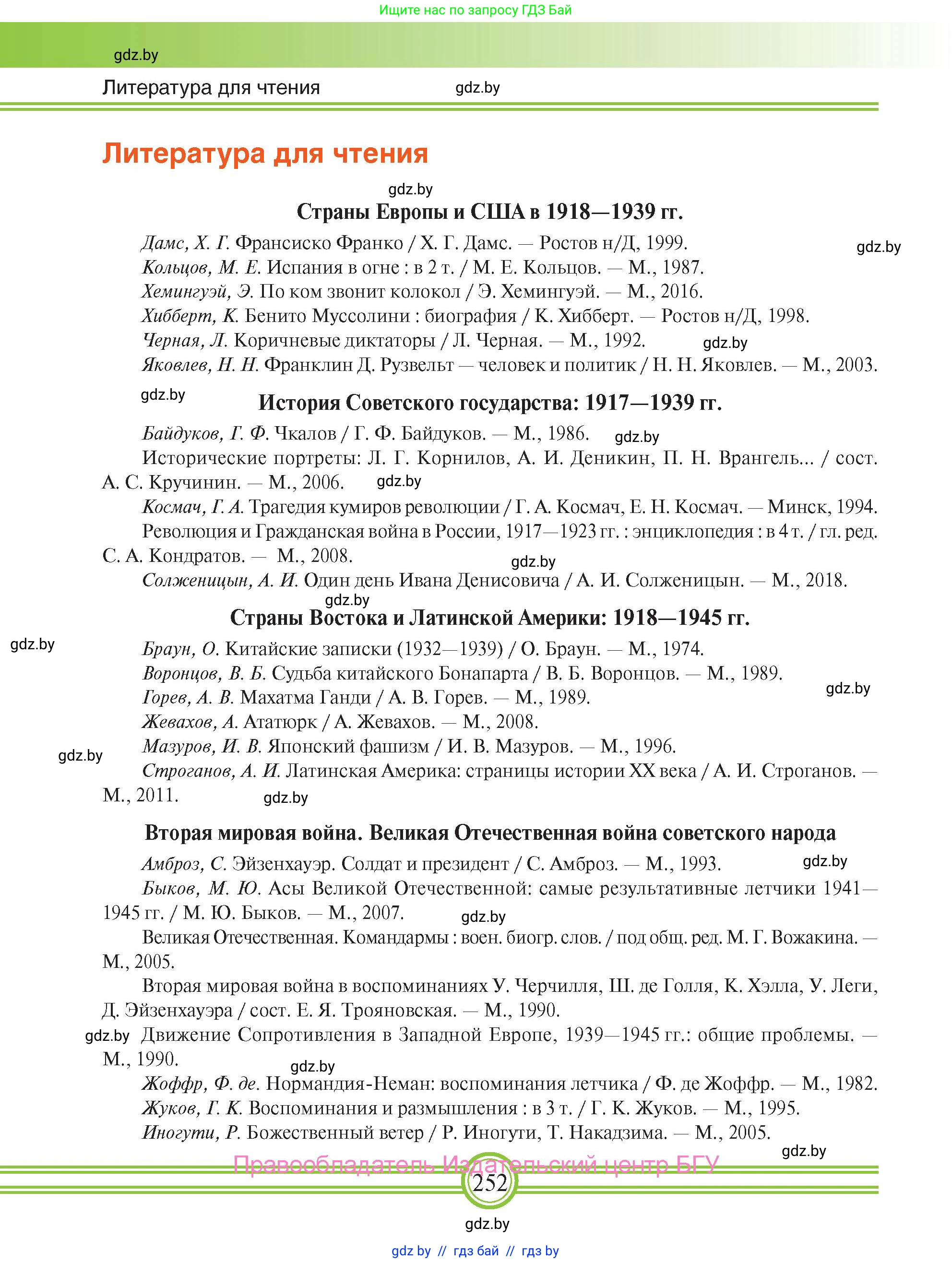 Всемирная история, 9 класс Учебник, авторы: Кошелев Владимир Сергеевич, Краснова Марина Алексеевна, Кошелева Наталья Владимировна, издательство Издательский центр БГУ, Минск, 2019, красного цвета, страница 252