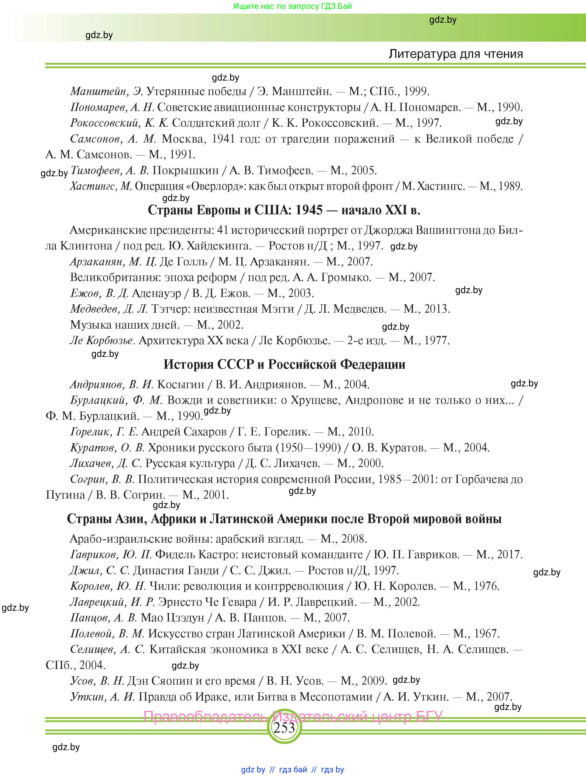 Всемирная история, 9 класс Учебник, авторы: Кошелев Владимир Сергеевич, Краснова Марина Алексеевна, Кошелева Наталья Владимировна, издательство Издательский центр БГУ, Минск, 2019, красного цвета, страница 253