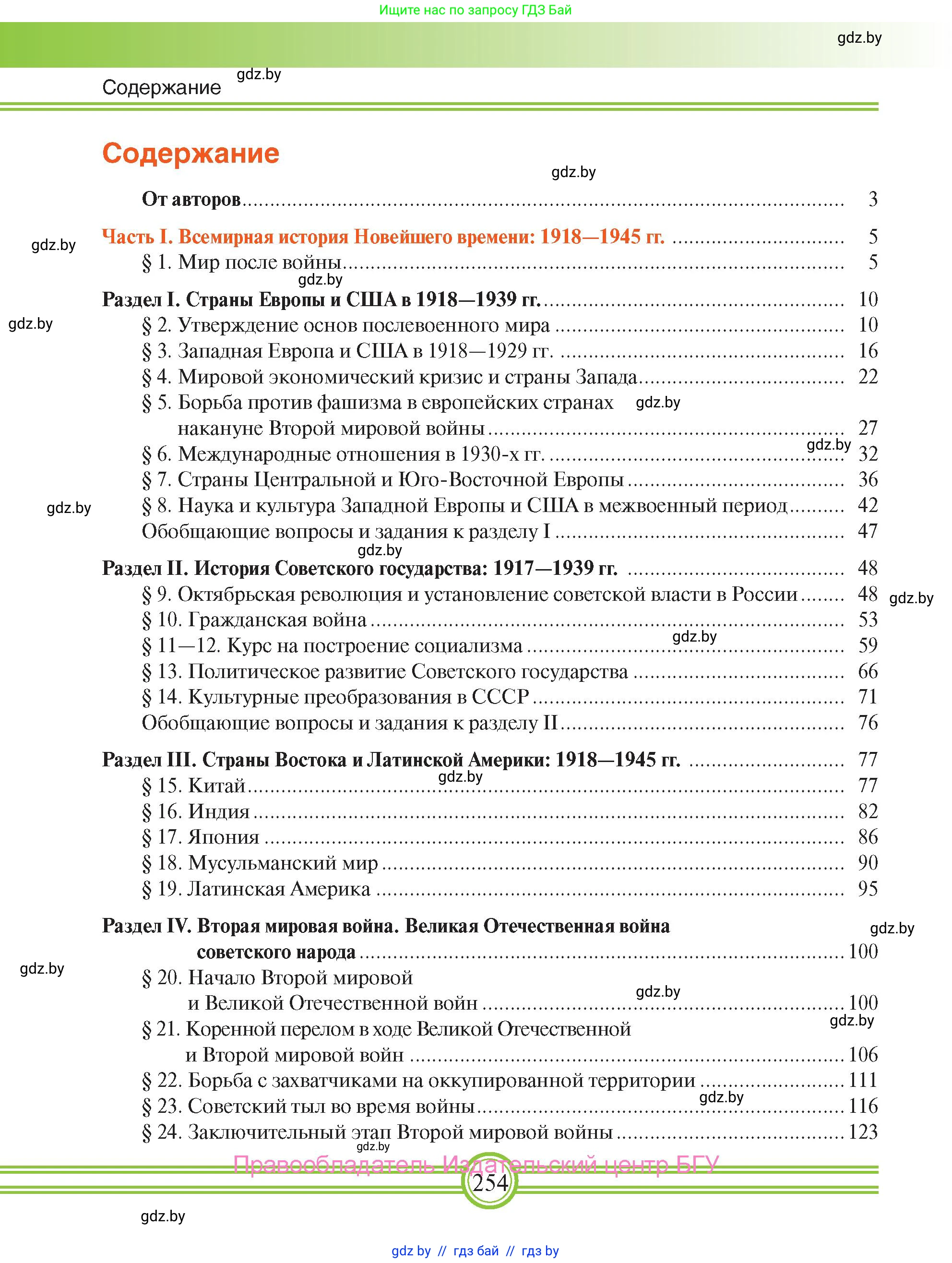 Всемирная история, 9 класс Учебник, авторы: Кошелев Владимир Сергеевич, Краснова Марина Алексеевна, Кошелева Наталья Владимировна, издательство Издательский центр БГУ, Минск, 2019, красного цвета, страница 254