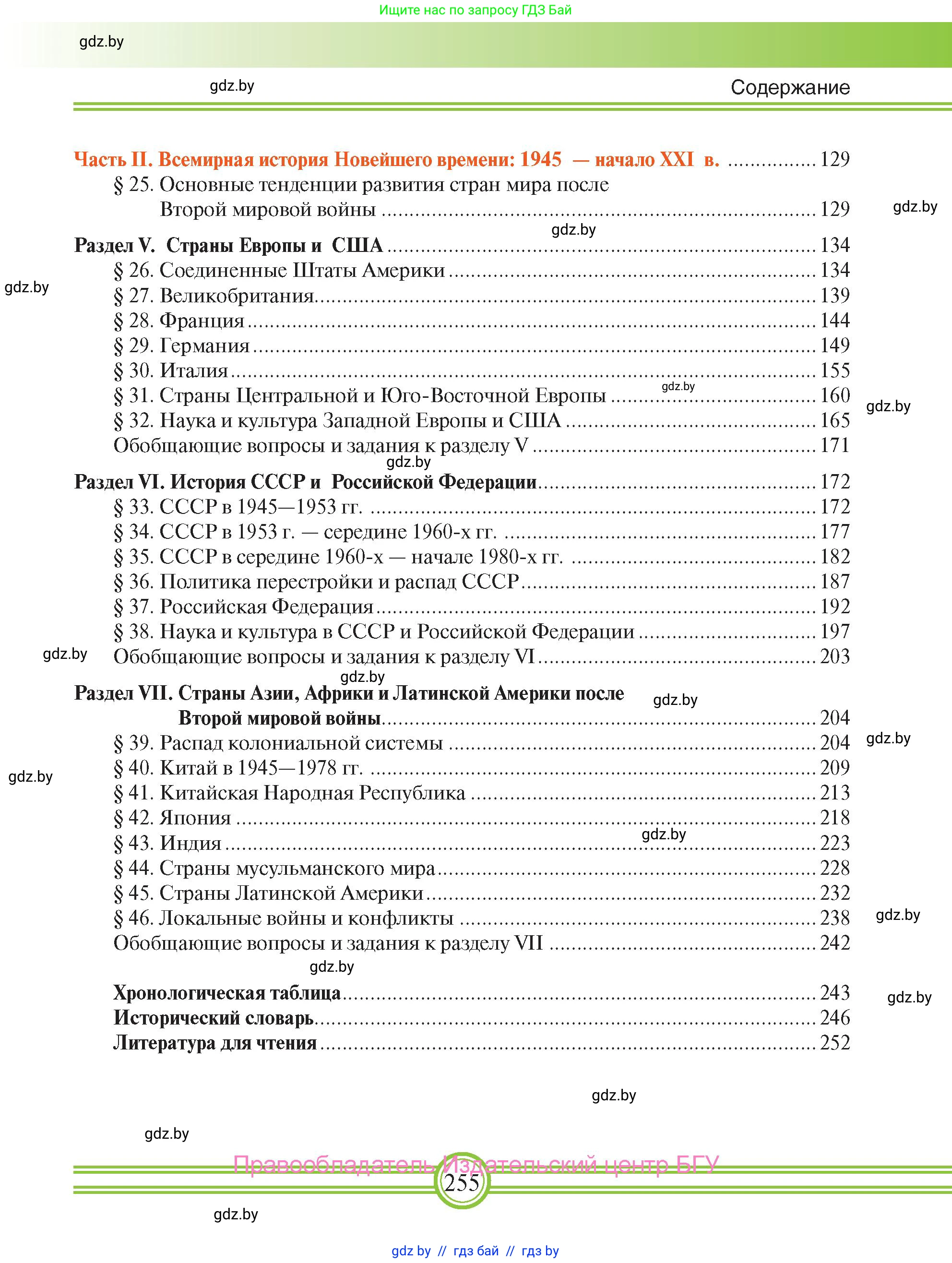 Всемирная история, 9 класс Учебник, авторы: Кошелев Владимир Сергеевич, Краснова Марина Алексеевна, Кошелева Наталья Владимировна, издательство Издательский центр БГУ, Минск, 2019, красного цвета, страница 255