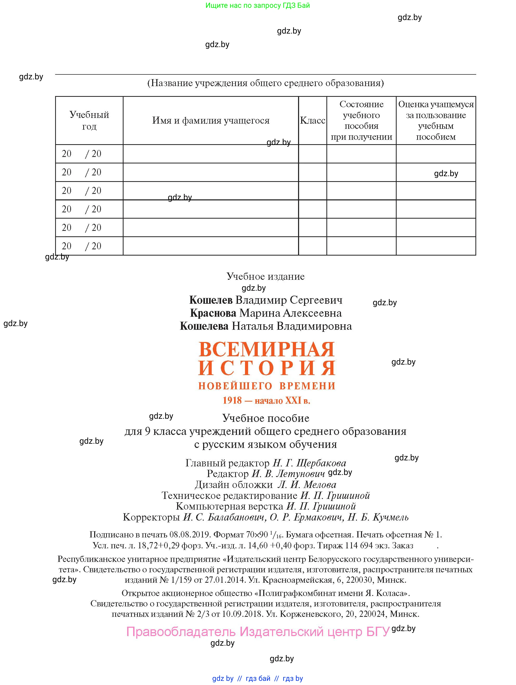 Всемирная история, 9 класс Учебник, авторы: Кошелев Владимир Сергеевич, Краснова Марина Алексеевна, Кошелева Наталья Владимировна, издательство Издательский центр БГУ, Минск, 2019, красного цвета, страница 256