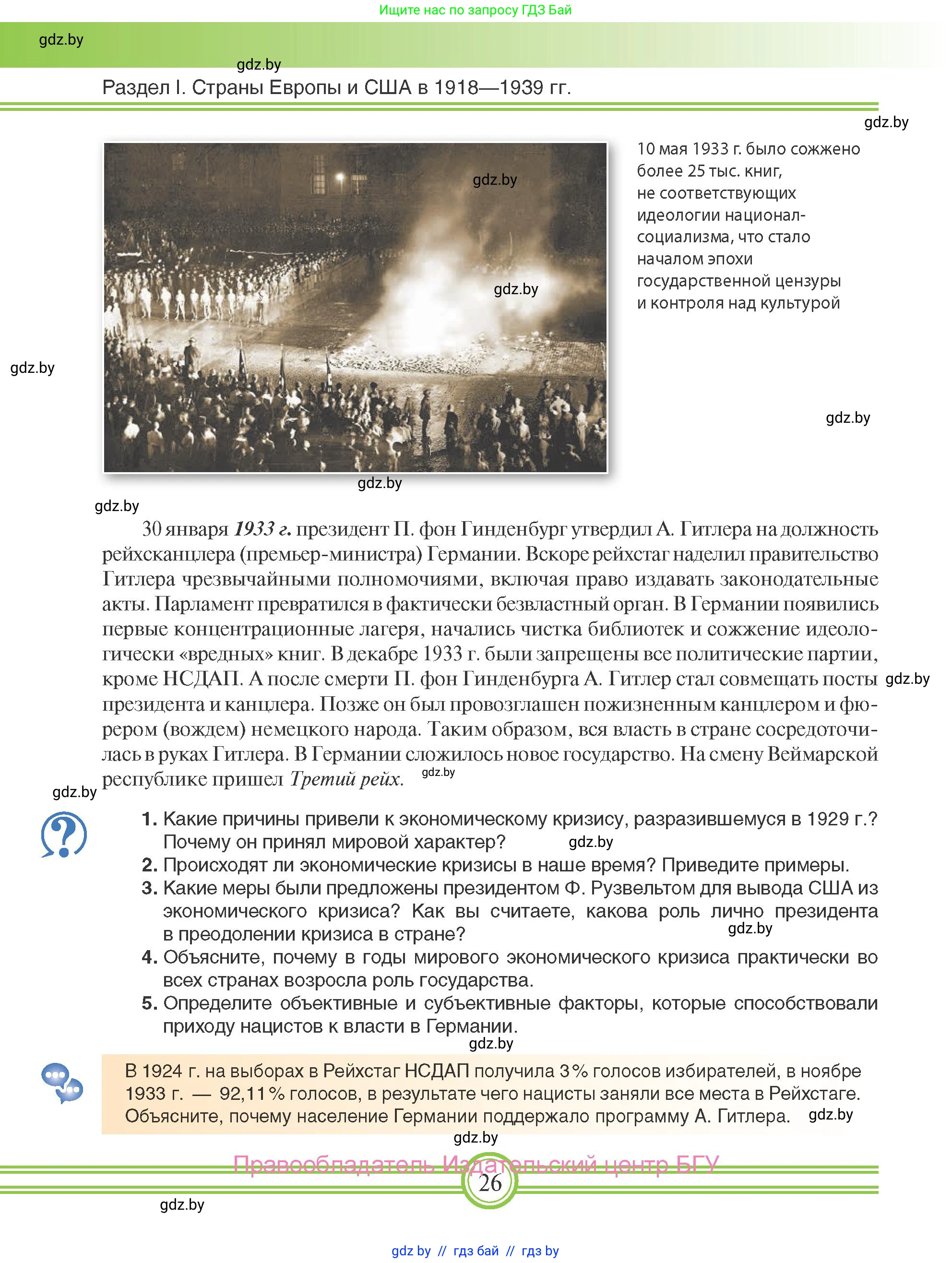 Всемирная история, 9 класс Учебник, авторы: Кошелев Владимир Сергеевич, Краснова Марина Алексеевна, Кошелева Наталья Владимировна, издательство Издательский центр БГУ, Минск, 2019, красного цвета, страница 26