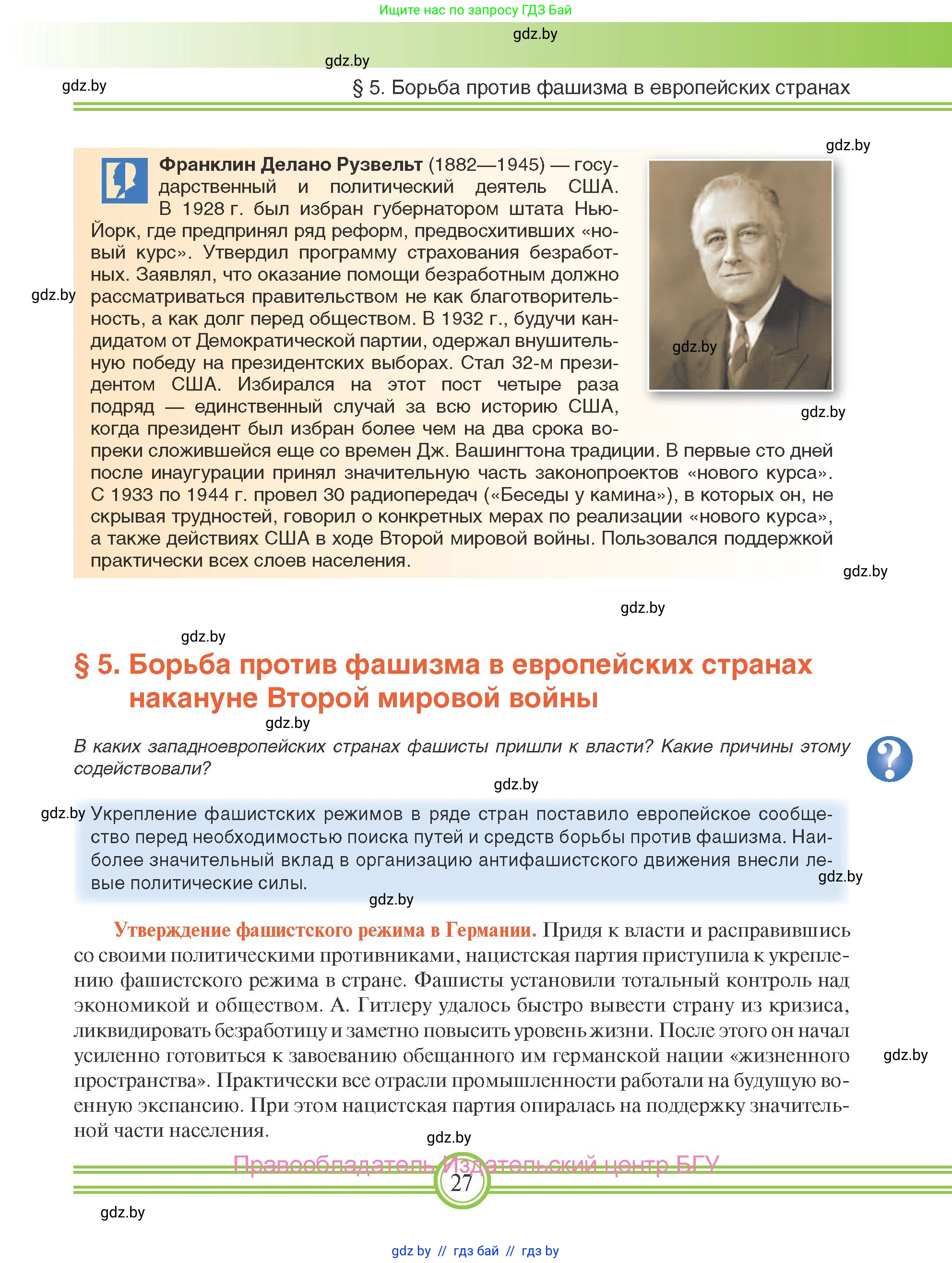 Всемирная история, 9 класс Учебник, авторы: Кошелев Владимир Сергеевич, Краснова Марина Алексеевна, Кошелева Наталья Владимировна, издательство Издательский центр БГУ, Минск, 2019, красного цвета, страница 27