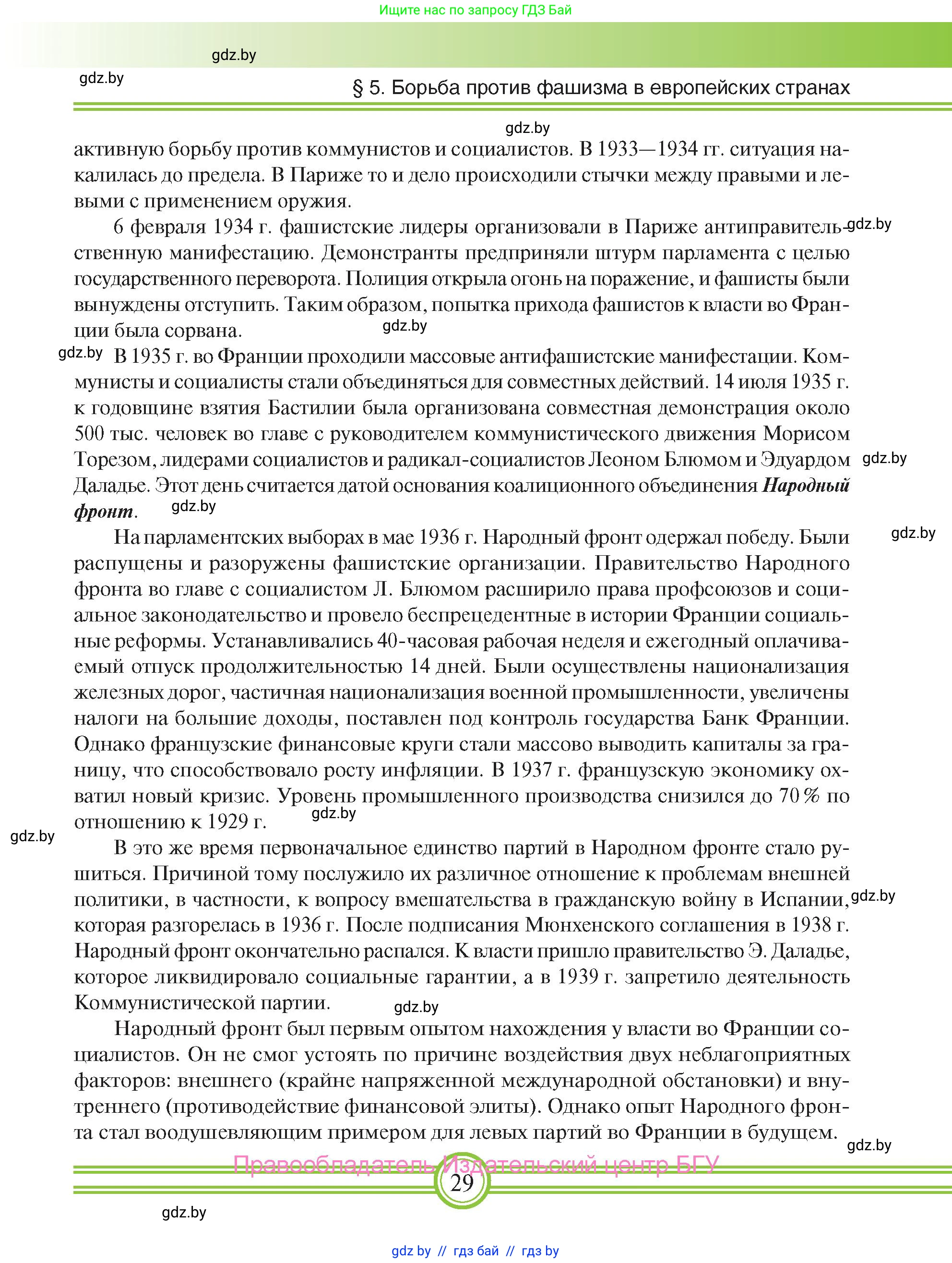 Всемирная история, 9 класс Учебник, авторы: Кошелев Владимир Сергеевич, Краснова Марина Алексеевна, Кошелева Наталья Владимировна, издательство Издательский центр БГУ, Минск, 2019, красного цвета, страница 29