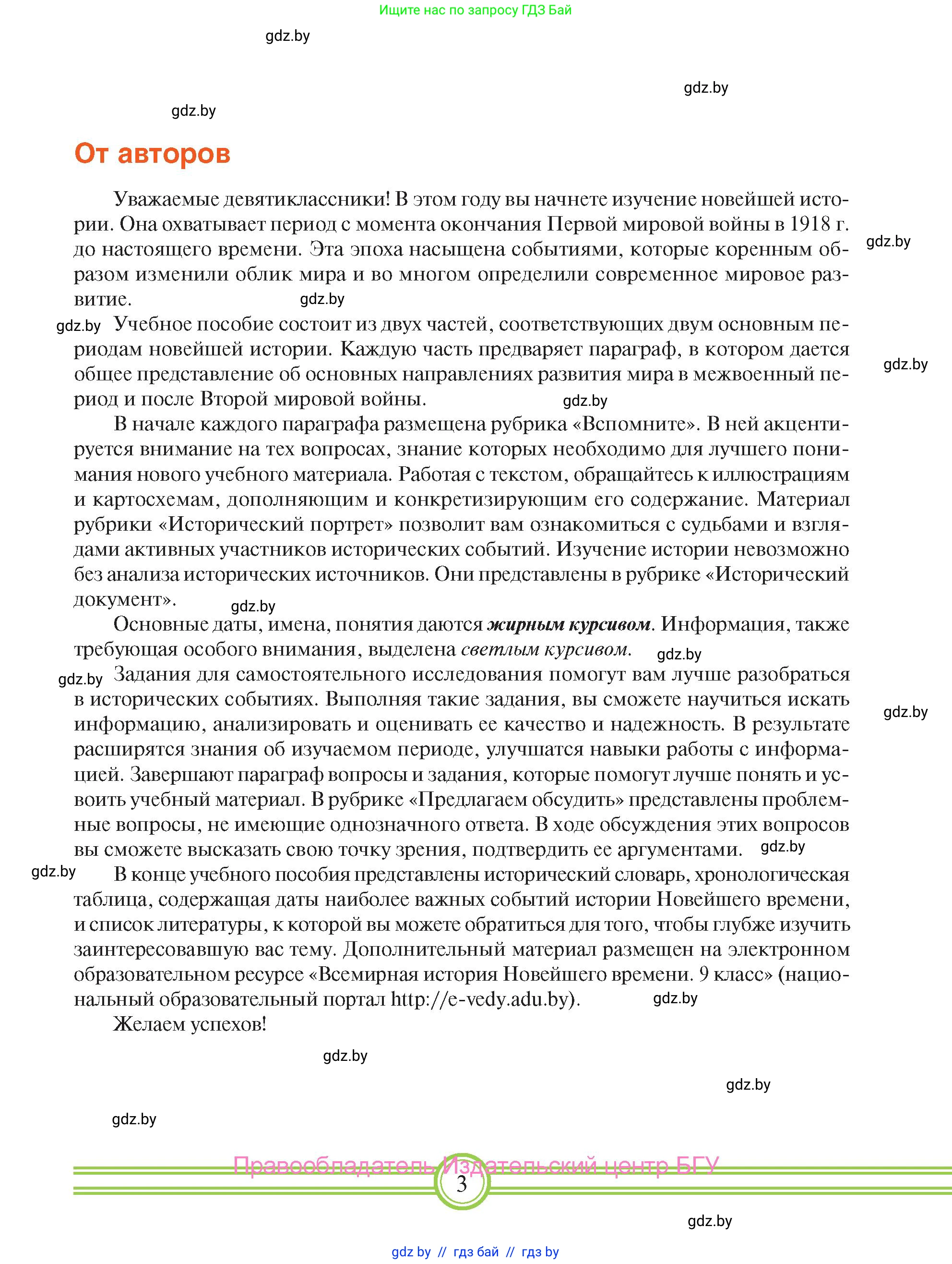 Всемирная история, 9 класс Учебник, авторы: Кошелев Владимир Сергеевич, Краснова Марина Алексеевна, Кошелева Наталья Владимировна, издательство Издательский центр БГУ, Минск, 2019, красного цвета, страница 3
