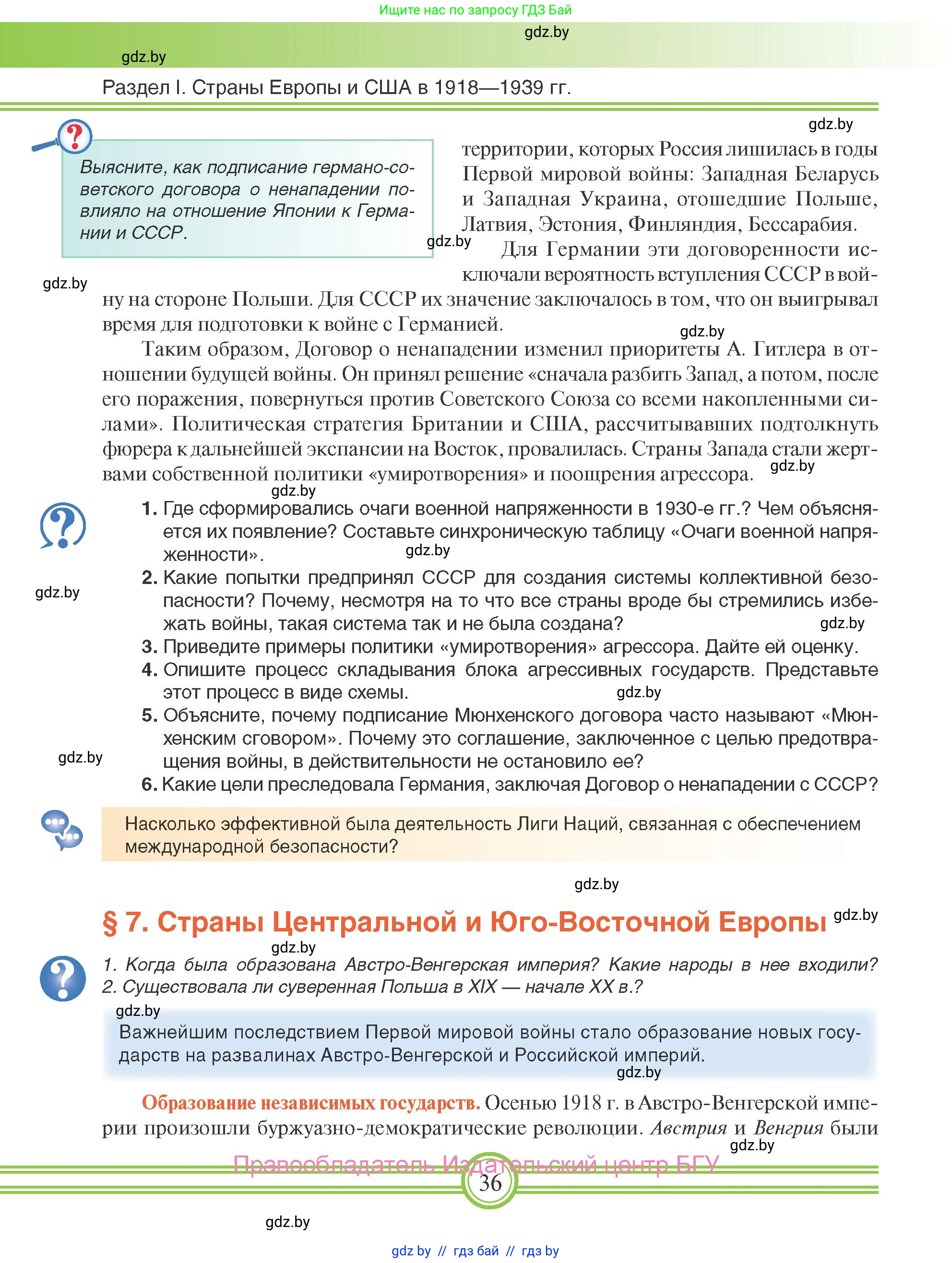 Всемирная история, 9 класс Учебник, авторы: Кошелев Владимир Сергеевич, Краснова Марина Алексеевна, Кошелева Наталья Владимировна, издательство Издательский центр БГУ, Минск, 2019, красного цвета, страница 36