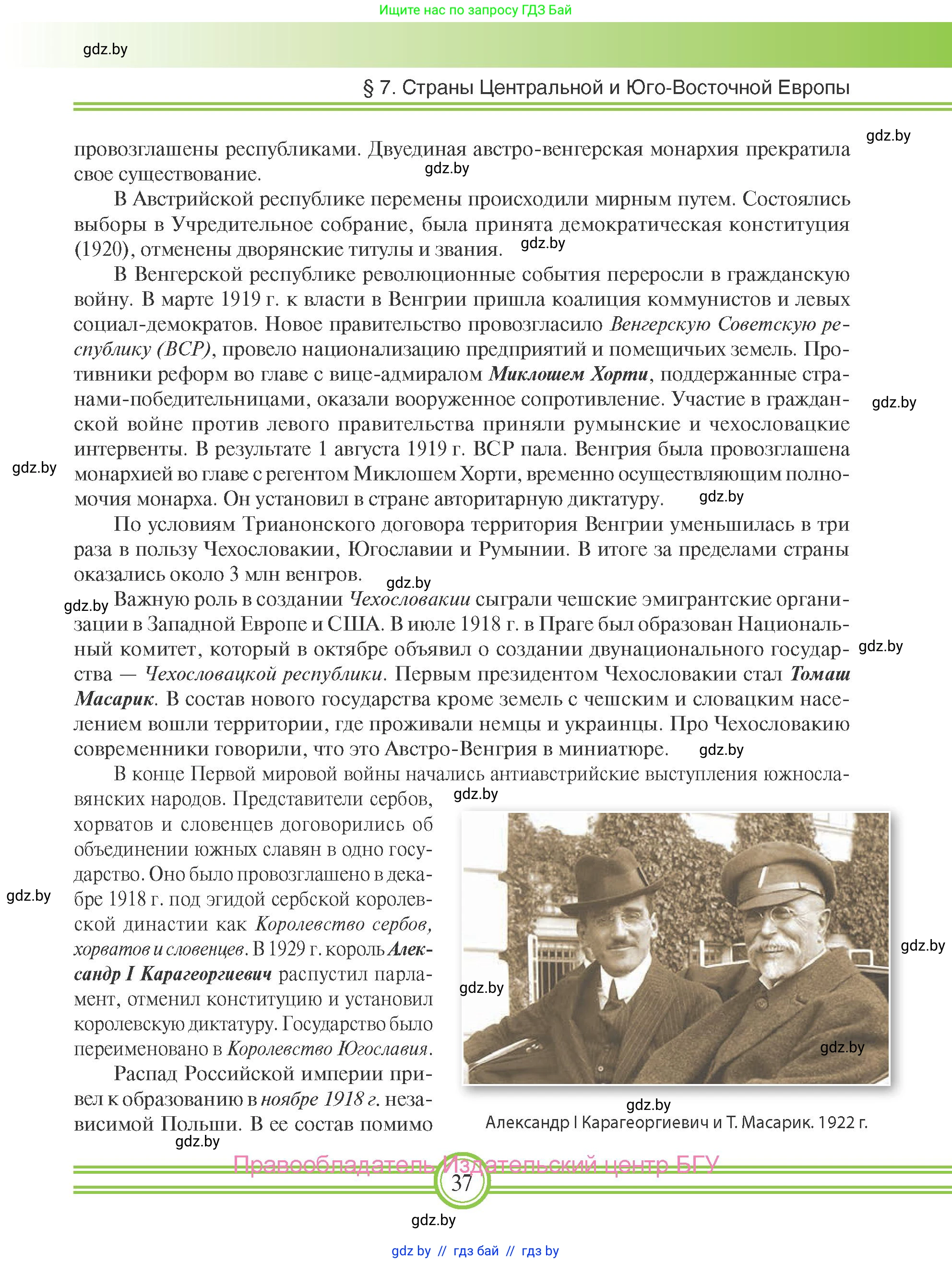 Всемирная история, 9 класс Учебник, авторы: Кошелев Владимир Сергеевич, Краснова Марина Алексеевна, Кошелева Наталья Владимировна, издательство Издательский центр БГУ, Минск, 2019, красного цвета, страница 37