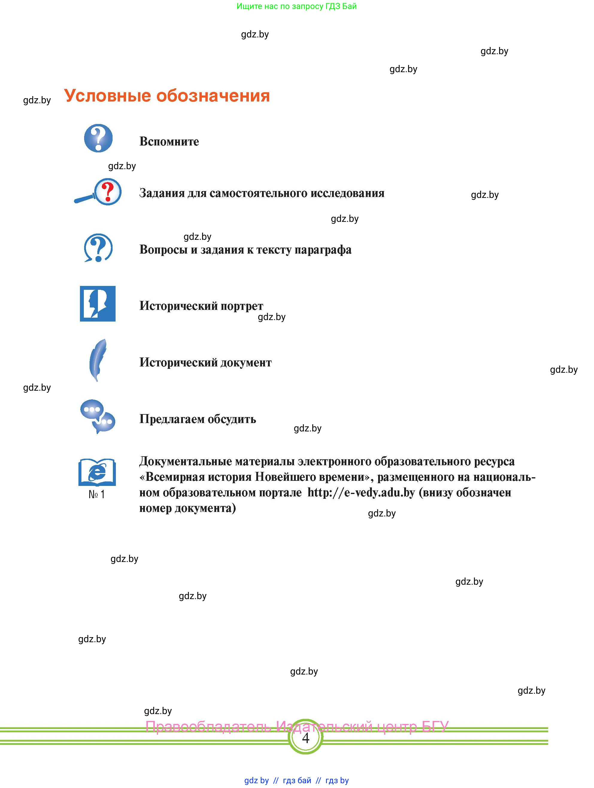 Всемирная история, 9 класс Учебник, авторы: Кошелев Владимир Сергеевич, Краснова Марина Алексеевна, Кошелева Наталья Владимировна, издательство Издательский центр БГУ, Минск, 2019, красного цвета, страница 4