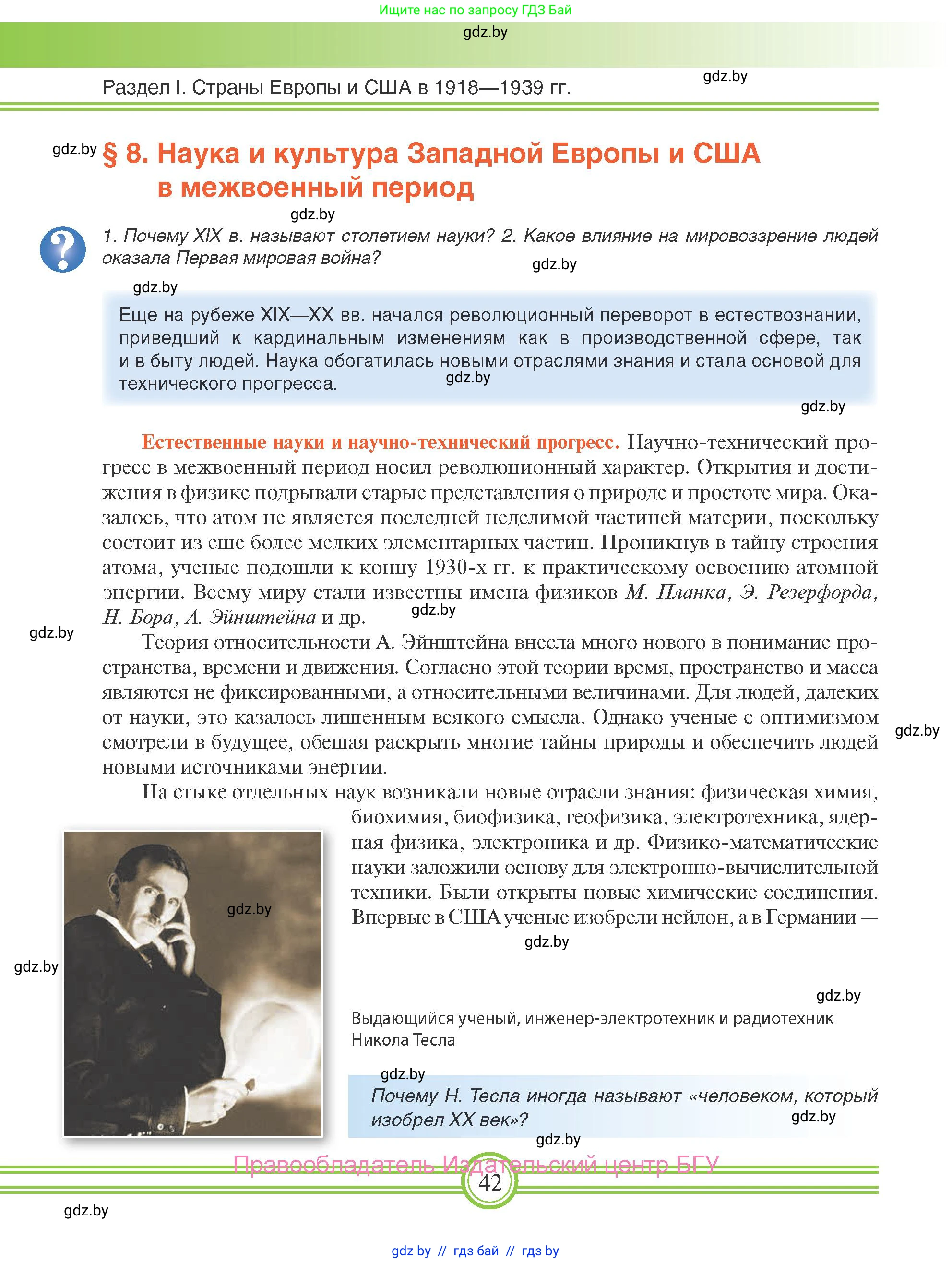 Всемирная история, 9 класс Учебник, авторы: Кошелев Владимир Сергеевич, Краснова Марина Алексеевна, Кошелева Наталья Владимировна, издательство Издательский центр БГУ, Минск, 2019, красного цвета, страница 42