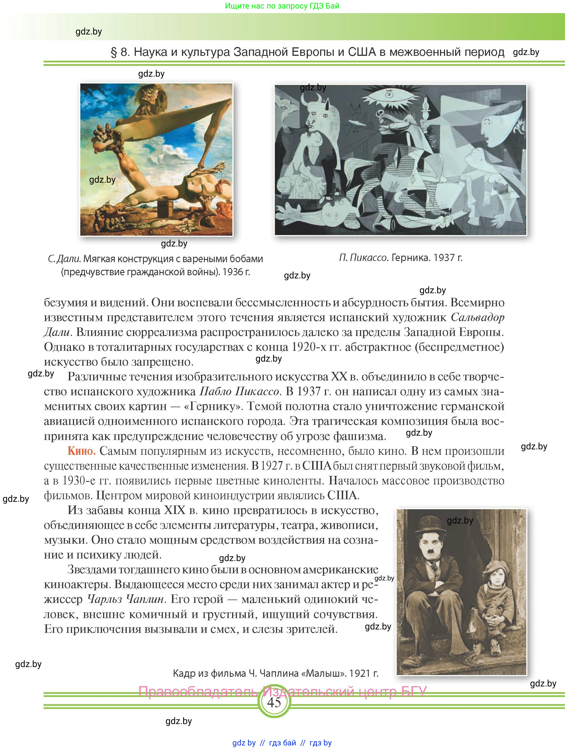Всемирная история, 9 класс Учебник, авторы: Кошелев Владимир Сергеевич, Краснова Марина Алексеевна, Кошелева Наталья Владимировна, издательство Издательский центр БГУ, Минск, 2019, красного цвета, страница 45