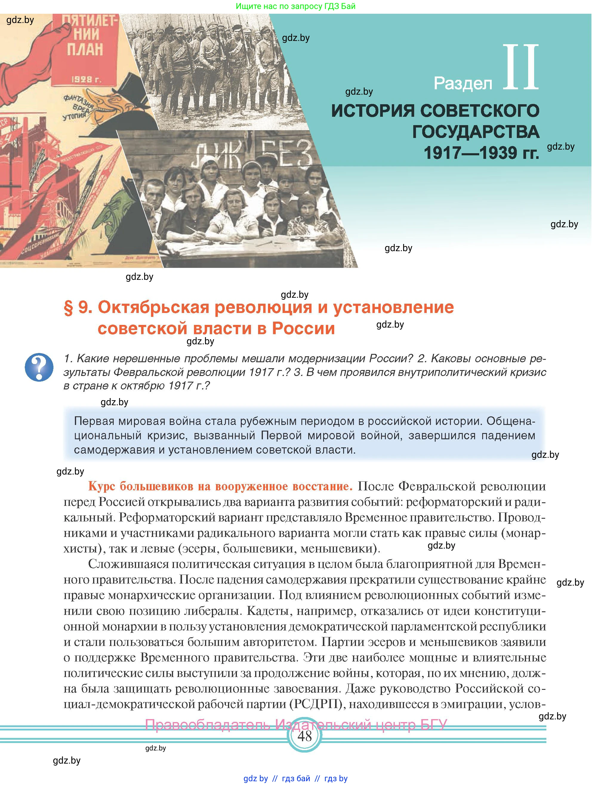 Всемирная история, 9 класс Учебник, авторы: Кошелев Владимир Сергеевич, Краснова Марина Алексеевна, Кошелева Наталья Владимировна, издательство Издательский центр БГУ, Минск, 2019, красного цвета, страница 48