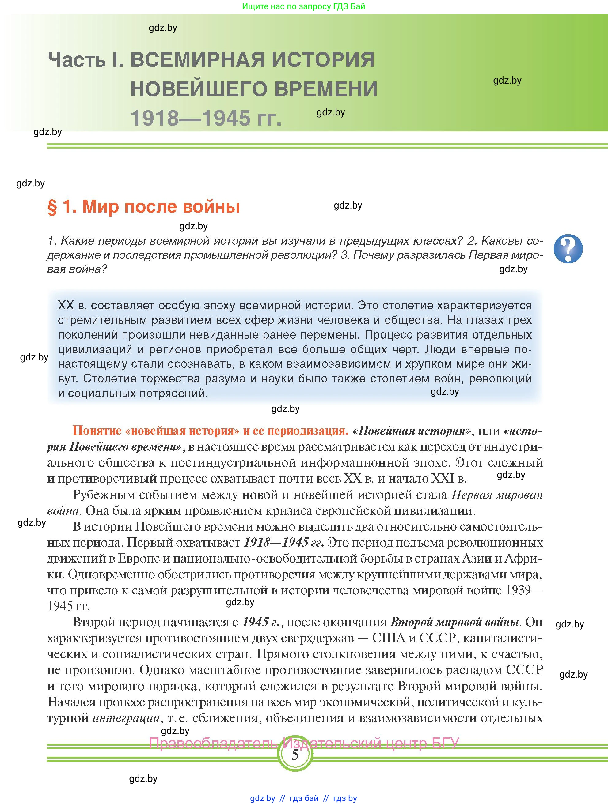 Всемирная история, 9 класс Учебник, авторы: Кошелев Владимир Сергеевич, Краснова Марина Алексеевна, Кошелева Наталья Владимировна, издательство Издательский центр БГУ, Минск, 2019, красного цвета, страница 5