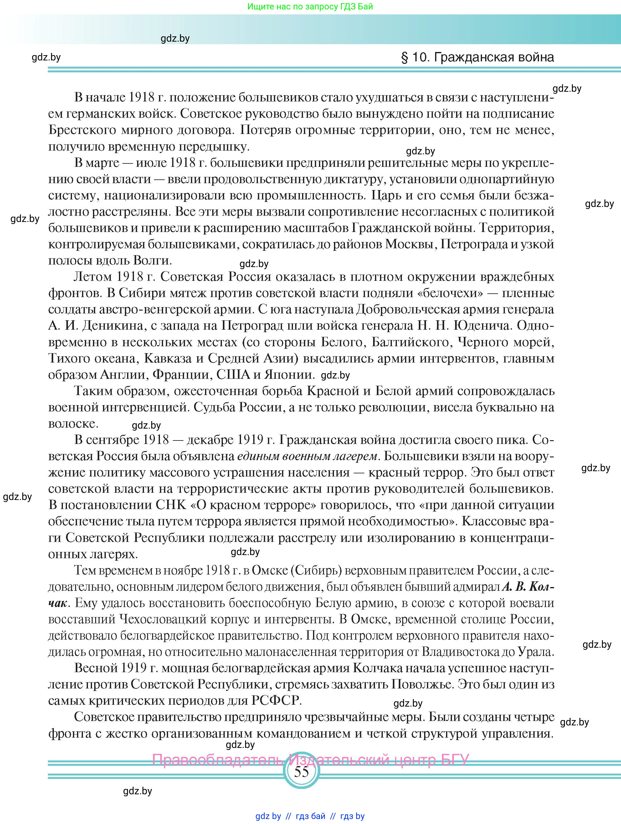Всемирная история, 9 класс Учебник, авторы: Кошелев Владимир Сергеевич, Краснова Марина Алексеевна, Кошелева Наталья Владимировна, издательство Издательский центр БГУ, Минск, 2019, красного цвета, страница 55