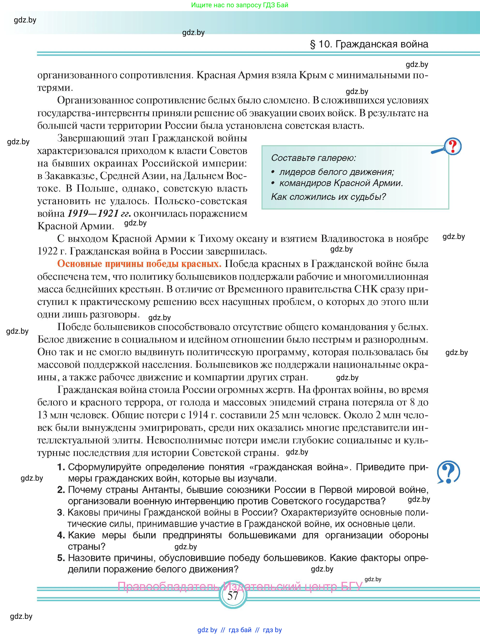 Всемирная история, 9 класс Учебник, авторы: Кошелев Владимир Сергеевич, Краснова Марина Алексеевна, Кошелева Наталья Владимировна, издательство Издательский центр БГУ, Минск, 2019, красного цвета, страница 57