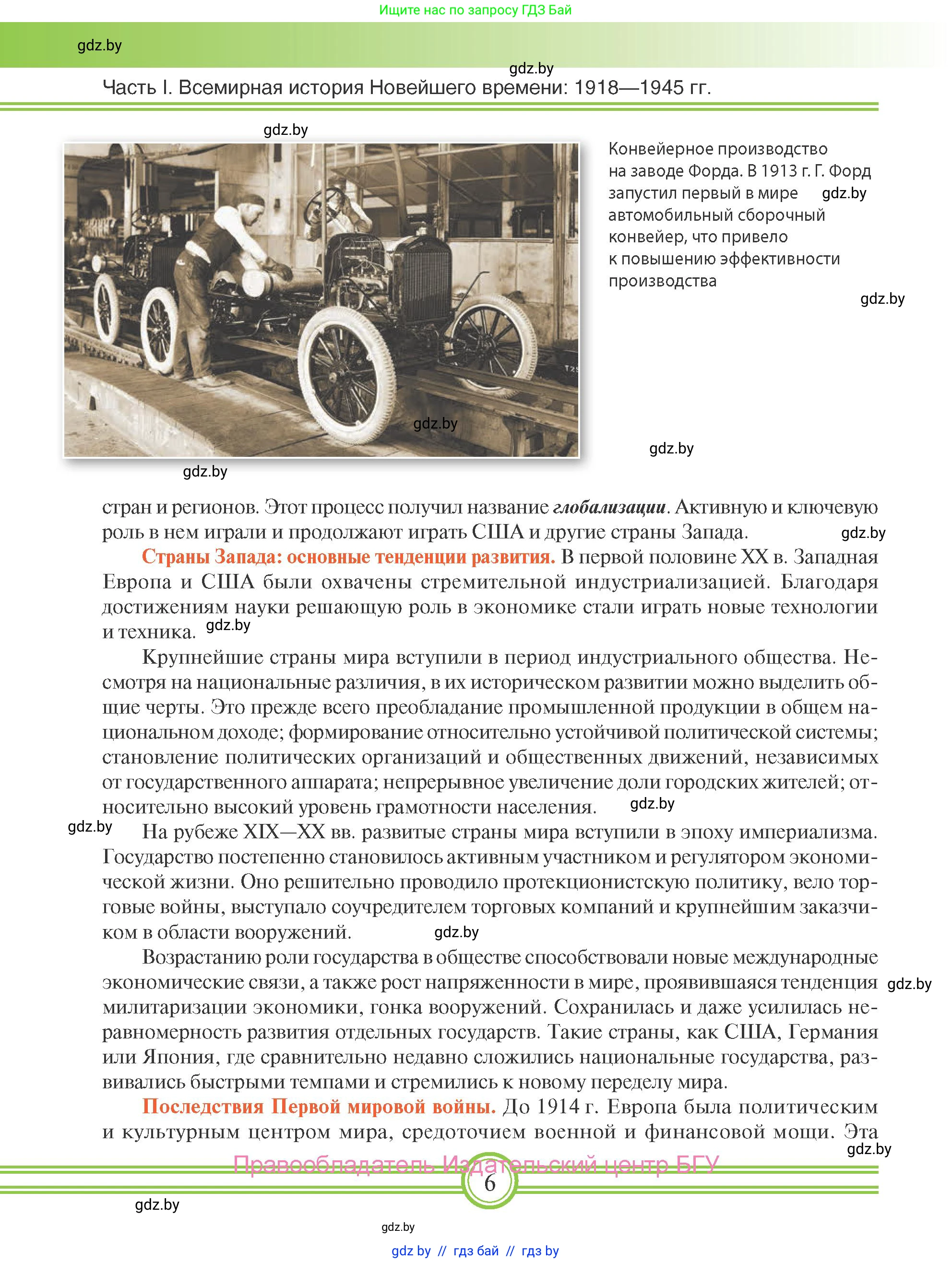 Всемирная история, 9 класс Учебник, авторы: Кошелев Владимир Сергеевич, Краснова Марина Алексеевна, Кошелева Наталья Владимировна, издательство Издательский центр БГУ, Минск, 2019, красного цвета, страница 6