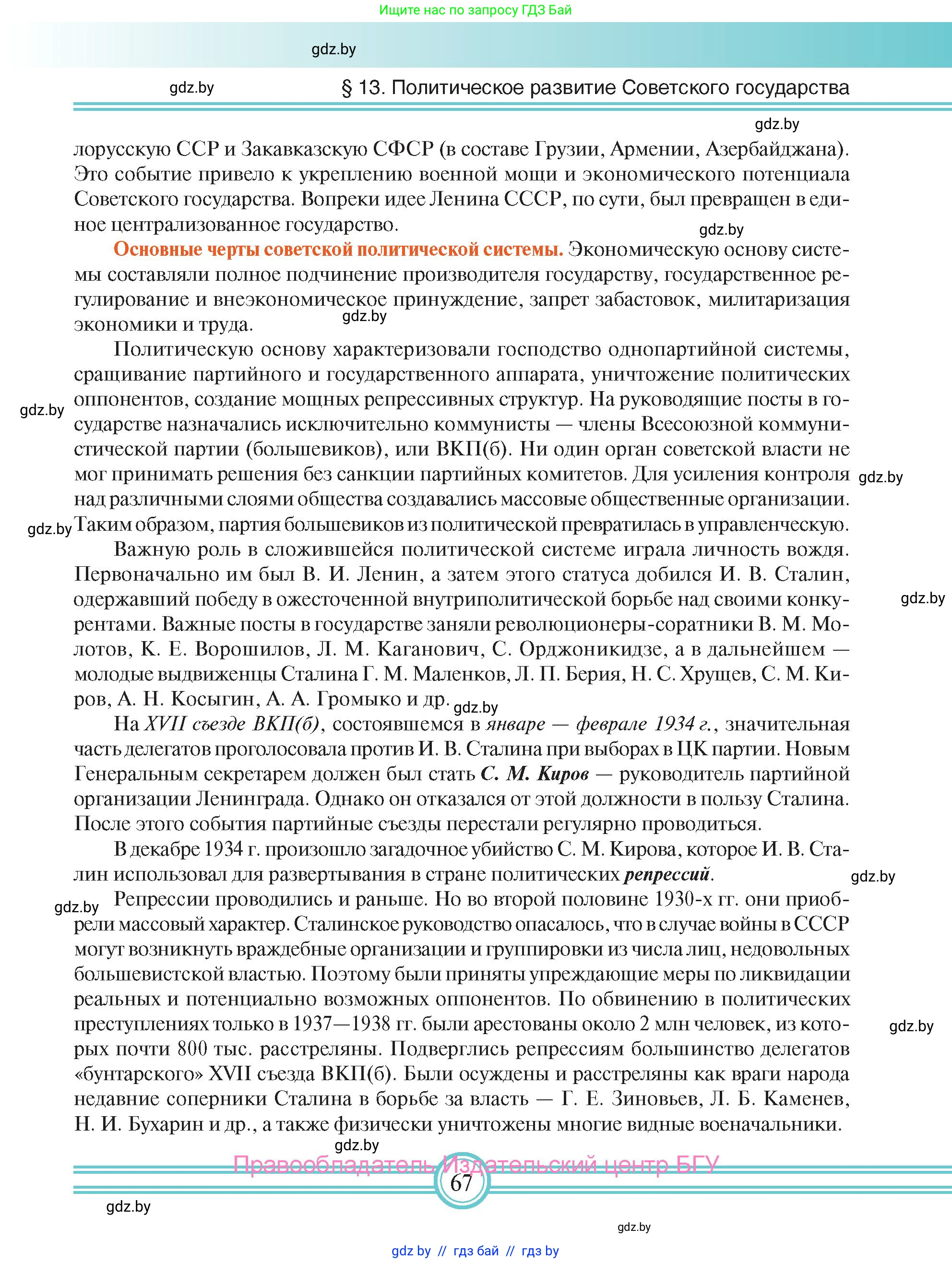 Всемирная история, 9 класс Учебник, авторы: Кошелев Владимир Сергеевич, Краснова Марина Алексеевна, Кошелева Наталья Владимировна, издательство Издательский центр БГУ, Минск, 2019, красного цвета, страница 67