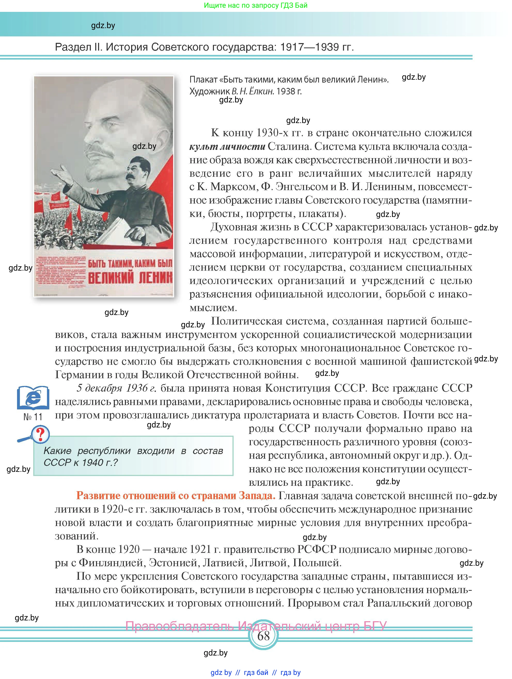 Всемирная история, 9 класс Учебник, авторы: Кошелев Владимир Сергеевич, Краснова Марина Алексеевна, Кошелева Наталья Владимировна, издательство Издательский центр БГУ, Минск, 2019, красного цвета, страница 68