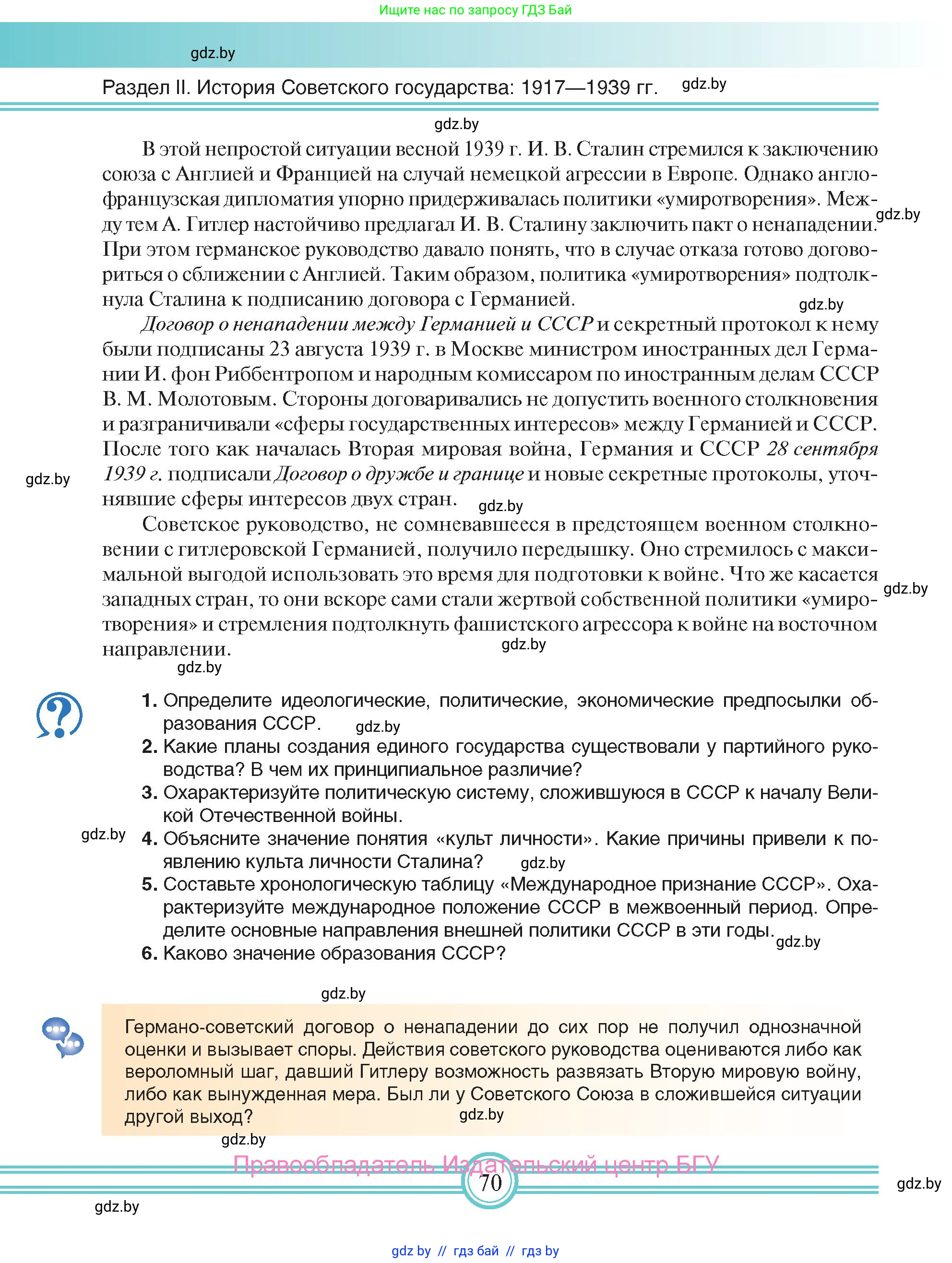 Всемирная история, 9 класс Учебник, авторы: Кошелев Владимир Сергеевич, Краснова Марина Алексеевна, Кошелева Наталья Владимировна, издательство Издательский центр БГУ, Минск, 2019, красного цвета, страница 70