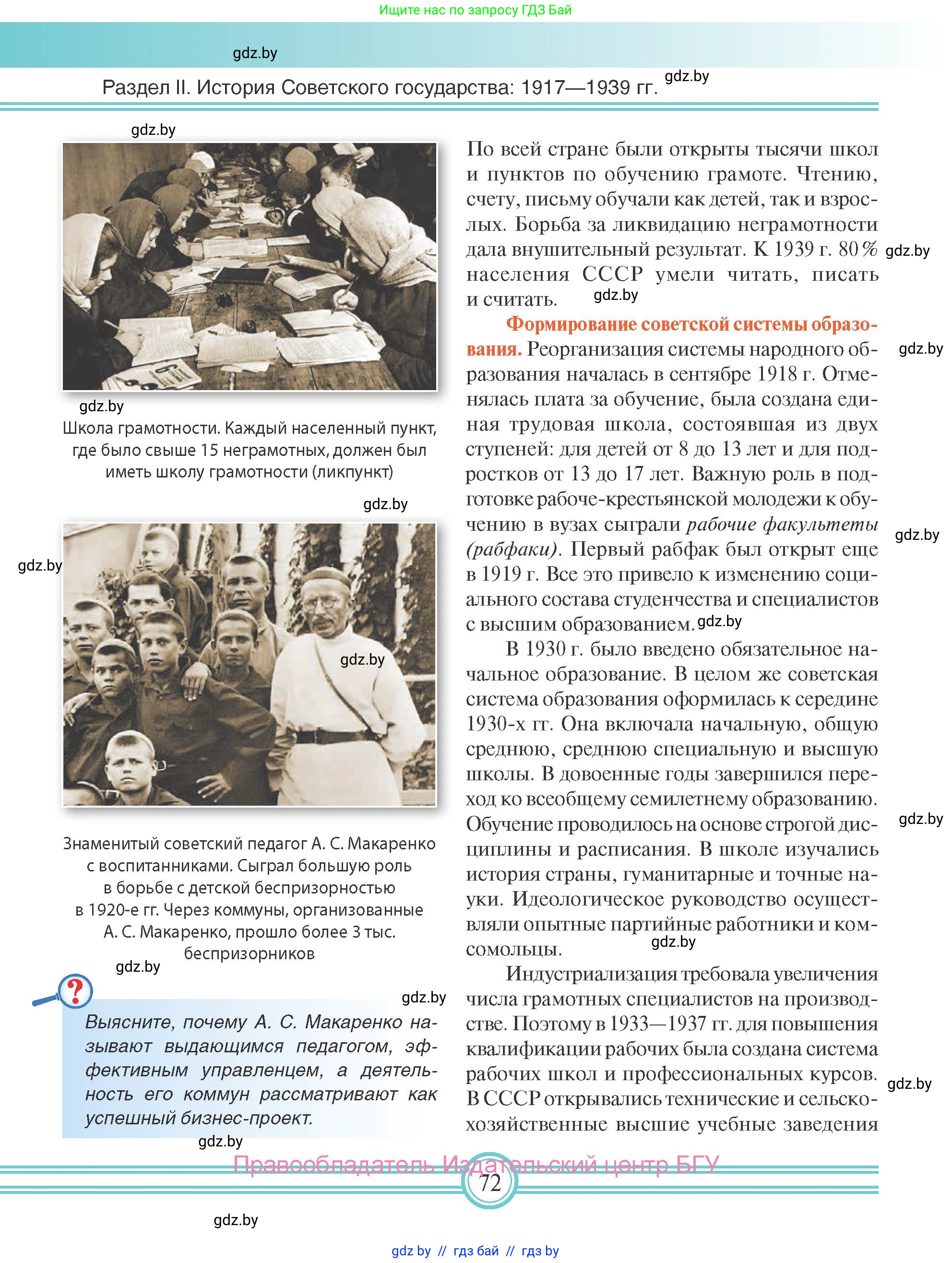 Всемирная история, 9 класс Учебник, авторы: Кошелев Владимир Сергеевич, Краснова Марина Алексеевна, Кошелева Наталья Владимировна, издательство Издательский центр БГУ, Минск, 2019, красного цвета, страница 72