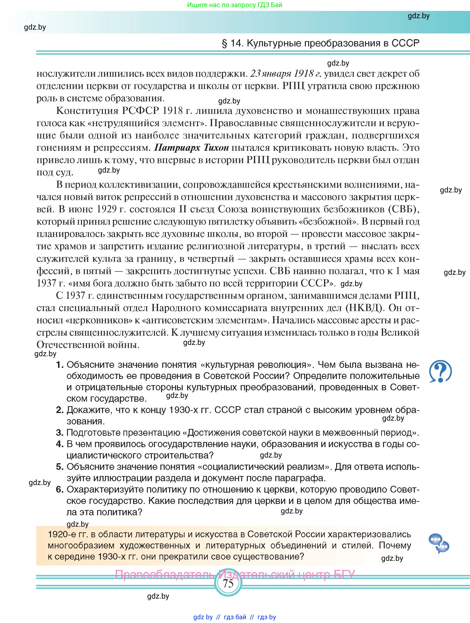 Всемирная история, 9 класс Учебник, авторы: Кошелев Владимир Сергеевич, Краснова Марина Алексеевна, Кошелева Наталья Владимировна, издательство Издательский центр БГУ, Минск, 2019, красного цвета, страница 75