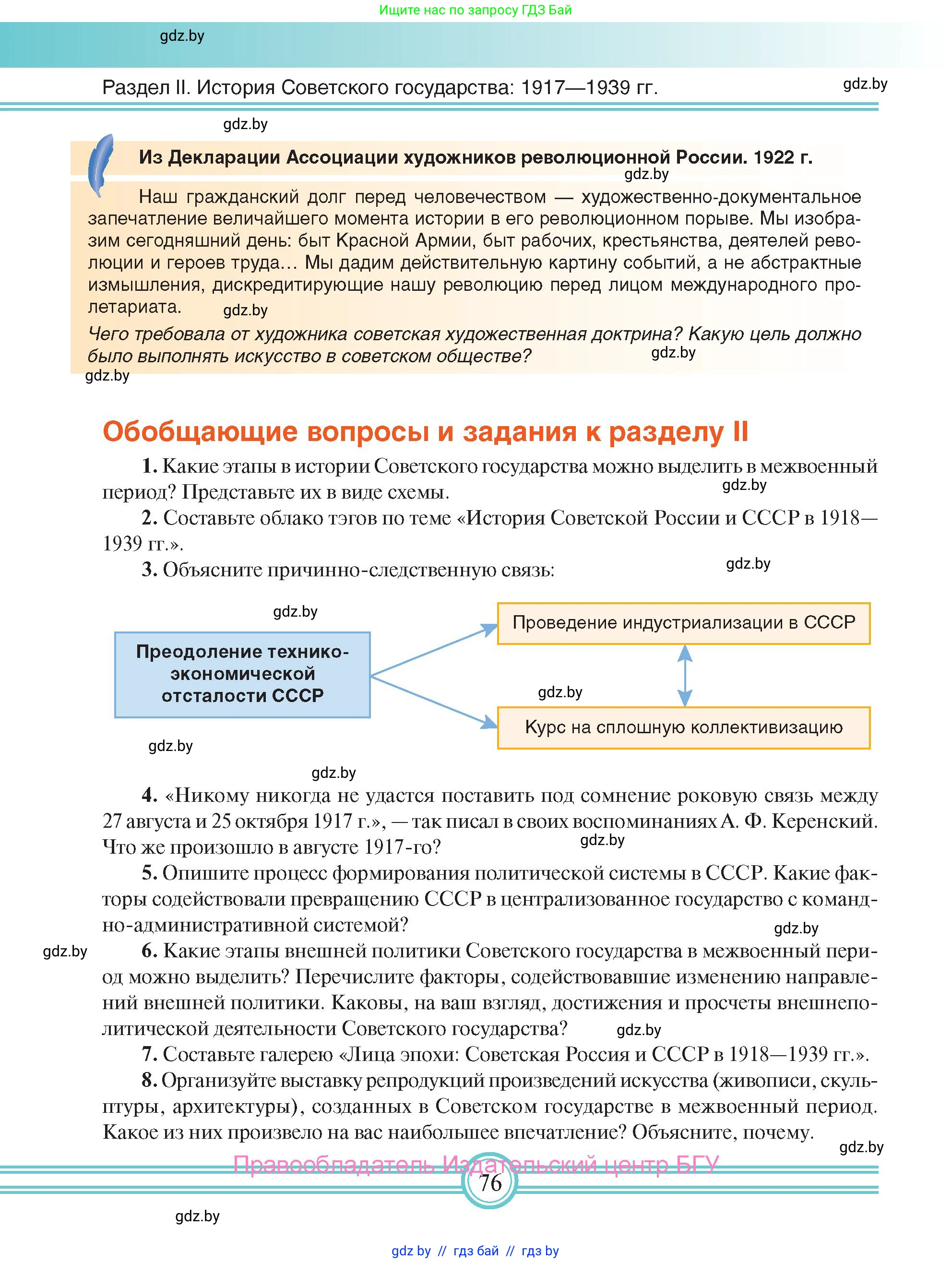 Всемирная история, 9 класс Учебник, авторы: Кошелев Владимир Сергеевич, Краснова Марина Алексеевна, Кошелева Наталья Владимировна, издательство Издательский центр БГУ, Минск, 2019, красного цвета, страница 76