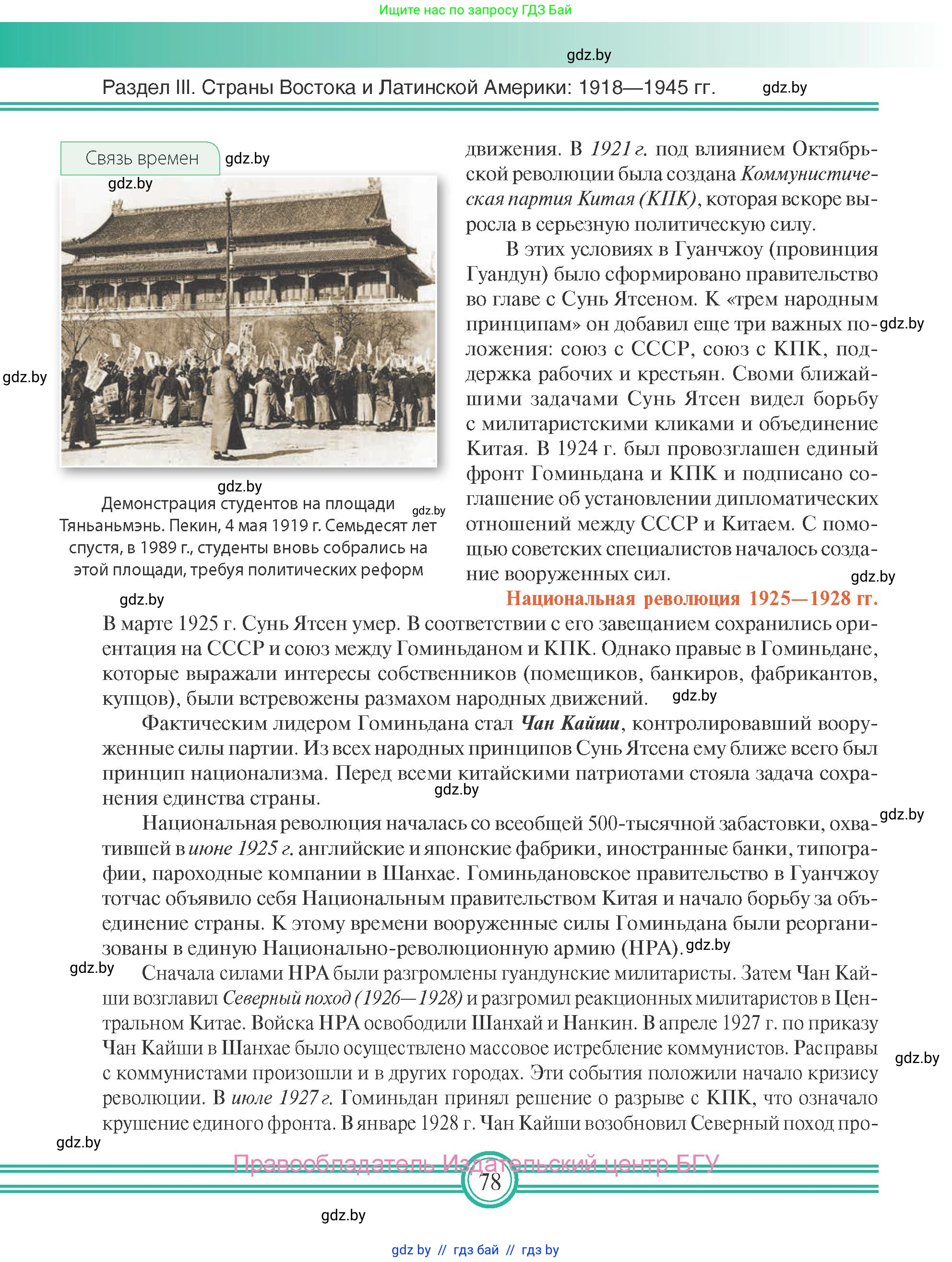 Всемирная история, 9 класс Учебник, авторы: Кошелев Владимир Сергеевич, Краснова Марина Алексеевна, Кошелева Наталья Владимировна, издательство Издательский центр БГУ, Минск, 2019, красного цвета, страница 78